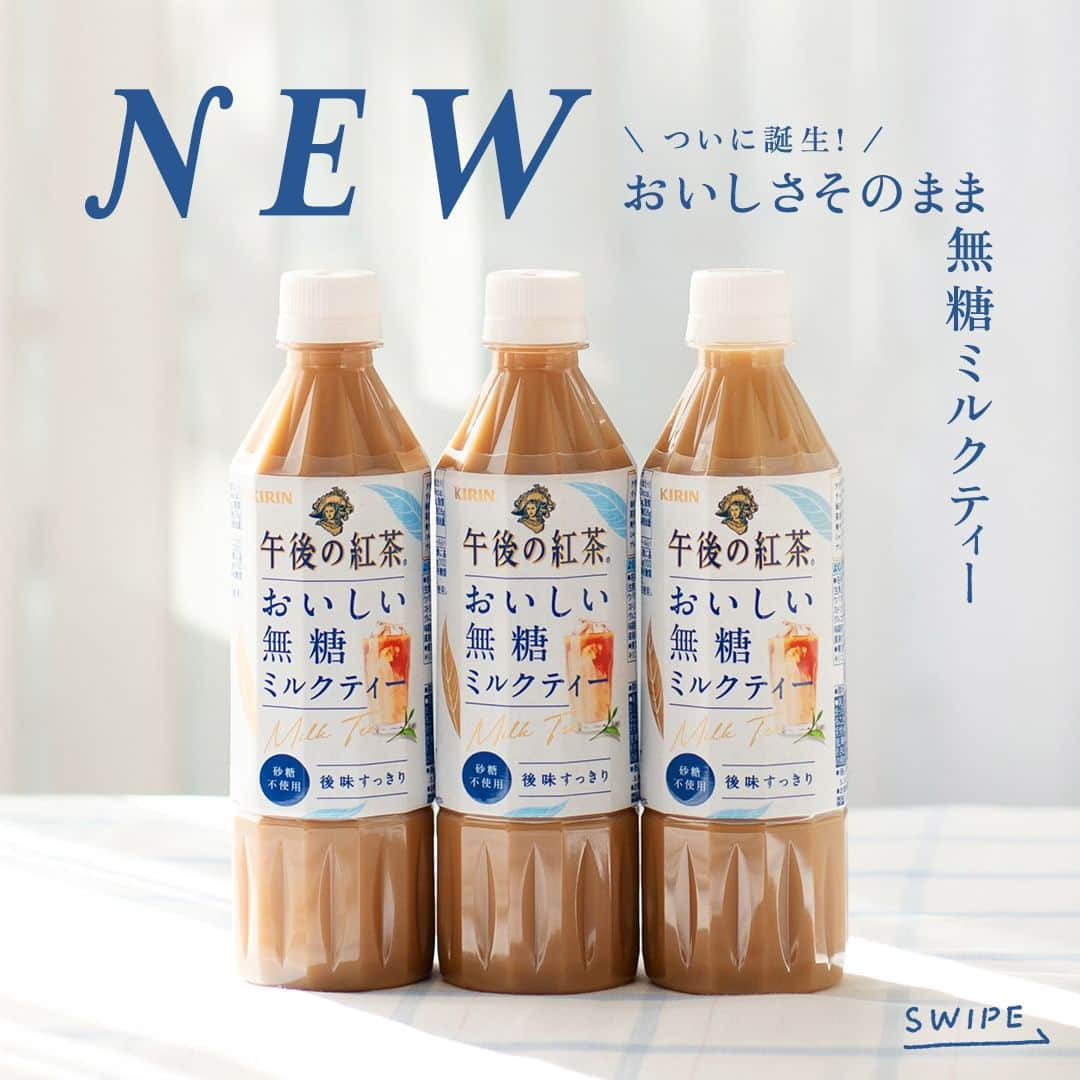 キリンビバレッジのインスタグラム：「飲んでみたいと思ったら コメント欄に「💙」で教えてくださいね。 また、もう飲んだという方は感想も教えてください💙  「午後の紅茶 おいしい無糖」シリーズにミルクティーが仲間入りしました。  試行錯誤を続けて8年。 ついに完成した「午後の紅茶 おいしい無糖 ミルクティー」。  誕生秘話や商品に込める思いを、午後の紅茶ブランドマネージャーにインタビューしました。  抽出方法や茶葉にこだわって作られた本格無糖紅茶は、まろやかなコクを感じながらもスッキリとした後味が特長。  仕事中や休憩タイムのひとときに、ちょっと嬉しい気持ちになれる1本です。  Special Thanks @gogotea_happiness　 ＊＊＊  みなさまの暮らしに キリンビバレッジの商品が 寄り添えますように。  #キリンビバレッジ #キリン #KIRINBEVERAGE  #新商品 #紅茶 #おやつ #午後の紅茶 #紅茶のある暮らし #紅茶好き #おやつ時間 #商品紹介 #ミルクティー #商品開発 #インタビュー #ごほうび #ご褒美 #午後の紅茶ミルクティー #午後ティー #紅茶大好き #紅茶派 #紅茶好きと繋がりたい #午後の紅茶おいしい無糖 #おいしい無糖 #無糖紅茶 #紅茶のある生活 #ミルクティー好き #無糖ミルクティー #仕事の合間 #仕事の合間に #ごほうびに」