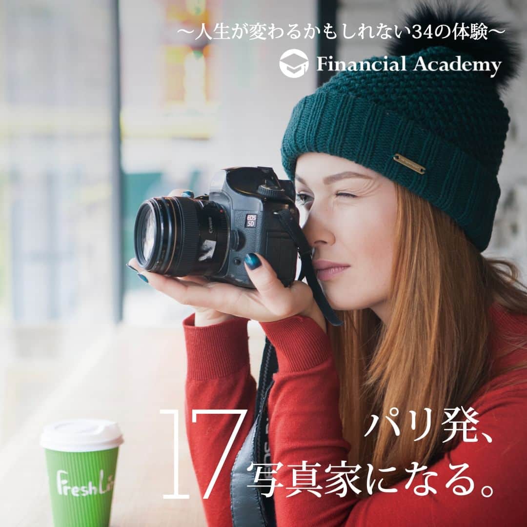 ファイナンシャルアカデミー(公式) のインスタグラム：「〜人生が変わるかもしれない34の体験〜　  17 もし写真家になりたいと、あなたが夢見ていたら、 思いきってパリに留学してみたらどうだろうか。 「サントル・イリス」では、 10月から翌年６月の通年コースで、 写真をあらゆる側面から学ぶことができる。 写真家に変身したあなたに出会えるはず。  約105万円＋留学費  ファイナンシャルアカデミーで、人生を変えよう。 f-academy.jp  ＝＝＝＝＝＝＝＝＝＝＝＝＝＝＝＝ #ファイナンシャルアカデミー #お金の教養 #情報収集 #投資初心者 #投資女子 #株活 #株式投資 #株初心者 #投資信託 #株式投資初心者 #投資生活 #お金持ちになりたい #不動産投資 #パラレルインカム #パラカム #早期退職 #アーリーリタイア #fire」