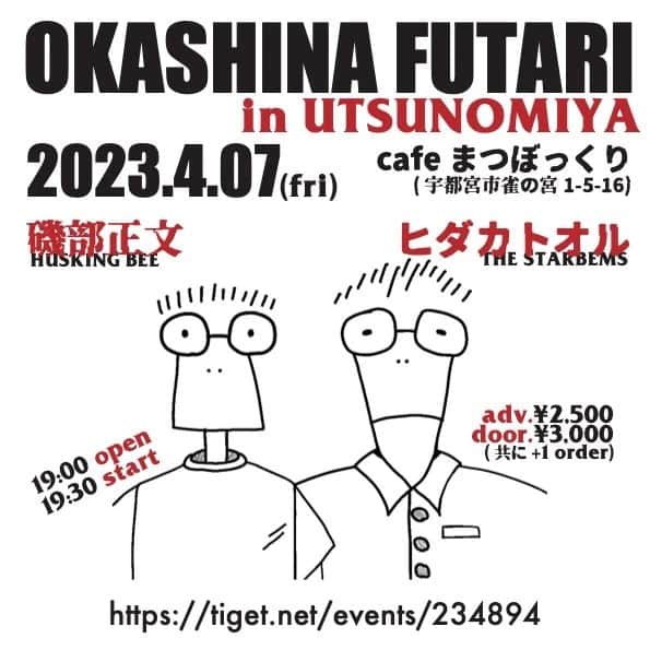のインスタグラム：「"OKASHINA FUTARI in UTSUNOMIYA"  2023年4月7日(金) 栃木 宇都宮cafeまつぼっくり  Acoustic Live :  磯部正文(HUSKING BEE) ヒダカトオル(THE STARBEMS)  19:00open / 19:30start adv.¥2,500 / door.¥3,000(共に+1オーダー) https://tiget.net/events/234894 ⁡ ⁡ヒダカさんとオカシナフタリ⁡ ⁡久々に思い出の地へ」