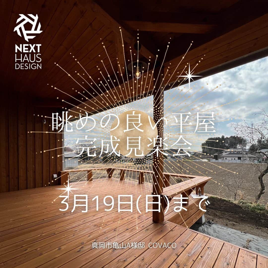 ネキストホームのインスタグラム：「3/19日曜日まで。真岡市に完成した眺めの良いA様の平屋COVACOの完成見楽会を開催致します。  時間は10:00から17:00まで。  案内図は、ご予約頂いた方に送ります！  詳しくは、プロフィールのハイライトから♪  #COVACO #コバコ #眺めの良い平屋   水曜日はお休みです♪  - - - - - - - - - - - - - - - - - - - -  ・ 時を超えた、 新しいスタンダード。 ・ - - - - - - - - - - - - - - - - - - - -  more photos → @nexthausdesign1947 - - - - - - - - - - - - - - - - - - - -  ・ ネクストハウスデザインは心地よい木の家を、お客様と一緒につくる、平屋の注文住宅を中心とした、1947年に創業した宇都宮市の工務店 です。BinO加盟店 ・ 大手ハウスメーカー等が推奨する、30年ごとに建て替える家ではなく、無垢材やモイスなどの自然素材を使い、そのご家族の暮らし方に合わせた心地よい暮らしをご提案しています。 ・ そんな家づくりを実際に体感できるモデルハウスがありますので、ぜひご見学ください。 ・ あなたの理想のマイホームの答えが私たちの家づくりにあります。 ・ 新築用の土地探しから住宅ローン等の資金計画まで、DMやメール、お電話等でいつでもご相談ください。 ・ マイホーム計画中の方は、HPより資料請求して頂ければ、コンセプトブック等をお届けいたします。 ・ ↓のプロフィール欄からHPに移動できます。 ・ - - - - - - - - - - - - - - - - - - - -  @nexthausdesign1947 - - - - - - - - - - - - - - - - - - - -  ・ 施工対応エリア ・ 栃木県全域 宇都宮市、さくら市、真岡市、下野市、日光市、那須塩原市、益子町、茂木町 など 茨城県の一部 筑西市、結城市 ・ 車で1時間以内の範囲を主に施工エリアとしていますが、それ以外の地域の方もお気軽にご相談ください。  #ネクストハウスデザイン #NEXTHAUSDESIGN #BinO #自遊にくらす #注文住宅 #新築 #一戸建て  #リノベ #リノベーション #工務店 #ハウスメーカー  #木の家 #木造 #無垢材 #自然素材  #平屋 #二階建て #暮らし  #家づくり #マイホーム  #モデルハウス #土地探し #住宅ローン  #栃木県 #宇都宮市  - - - - - - - - - - - - - - - - - - - -  このインスタの管理人は世界を変える住宅屋 @mizonobe です。 家づくりに関することも、そうで無いことも ご相談お待ちしてます！」
