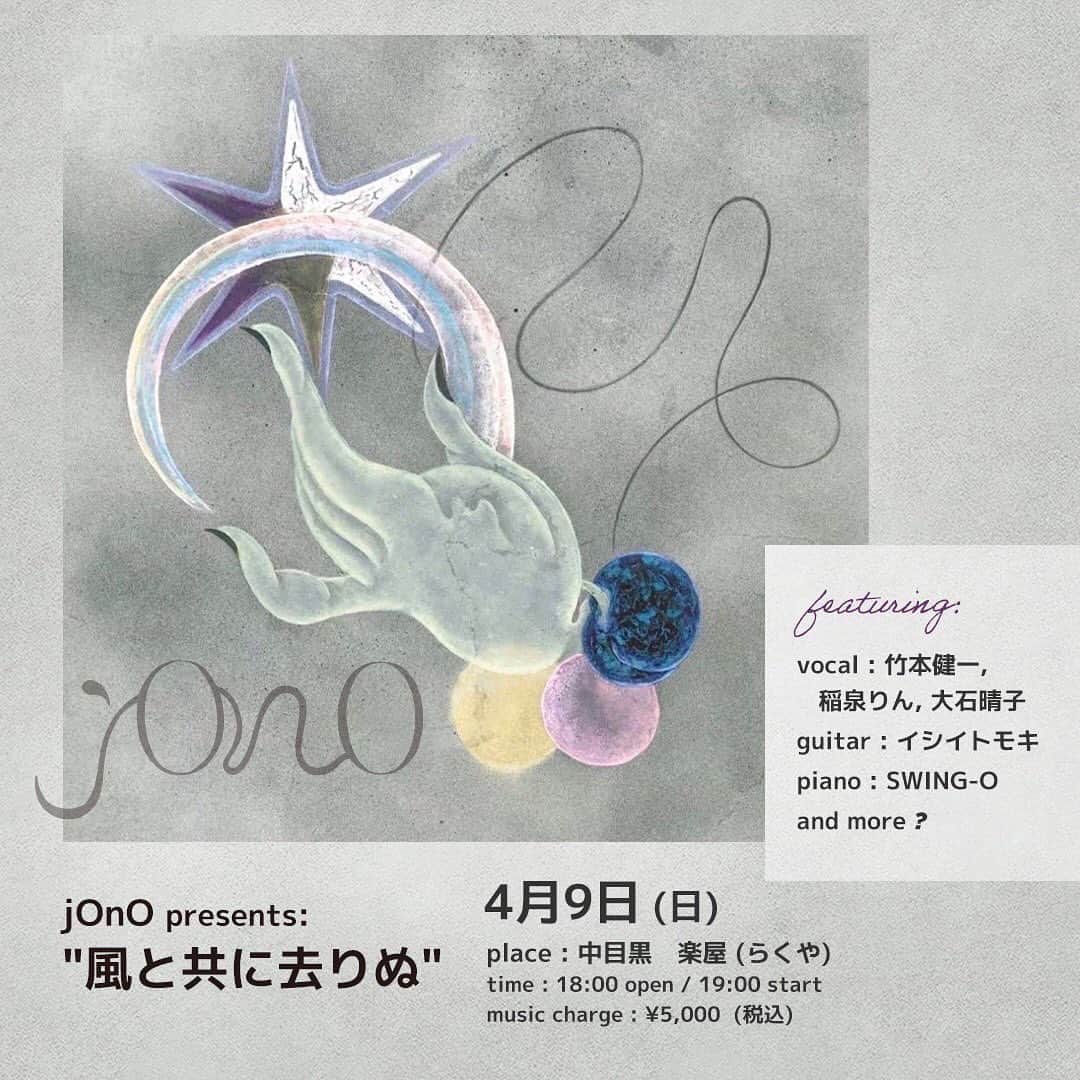 のインスタグラム：「平岡恵子さんとCharaさんのユニット jOnOの活動に参加いたします。 @jono.music  幸せタイムでしょう。 中目黒楽屋さんのホームページから予約しましょう。  4月9日(Sunday) jOnO presents  "風と共に去りぬ" feat. vocal : 竹本健一,稲泉りん,大石晴子 guitar : イシイトモキ piano : SWING-O and more ?  place : 中目黒　楽屋(らくや)  https://www.rakuya.asia/ time : 18:00 open / 19:00 start music charge : ¥5,000 (税込)  ご予約方法: 3月10日15:00より 楽屋予約フォームより受付開始。 https://www.rakuya.asia/  *3月10日当日については 楽屋予約フォームからのみ予約受付で、 お電話での受付は不可。 詳細は楽屋へお願いします。」