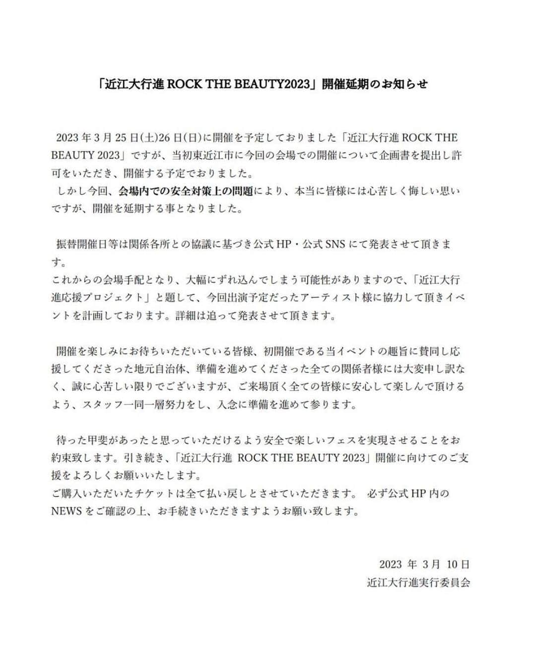 GooFのインスタグラム：「今日は残念なお知らせです。 先日出演を告知したフェス「近江大行進」が中止となってしまいました。 会場に重大な問題が見つかったとのことですが、開催前に見つかってよかったと思います。 楽しみにしていた皆さん、これから先の近江大行進の延期開催を一緒に願いましょう！  ----------------------------------- 【重要なお知らせ】 3月1日に会場内の最終チェックを行った際、お客様の安全面に関わる問題が発見され東近江市をはじめとする関係各所と協議の結果、上記の内容にて延期という苦渋な決断となりました。  誠に申し訳ございませんが何卒ご理解の程宜しくお願い申し上げます。  https://omidaikoshin.com/  #近江大行進  #アスタラビスタ」