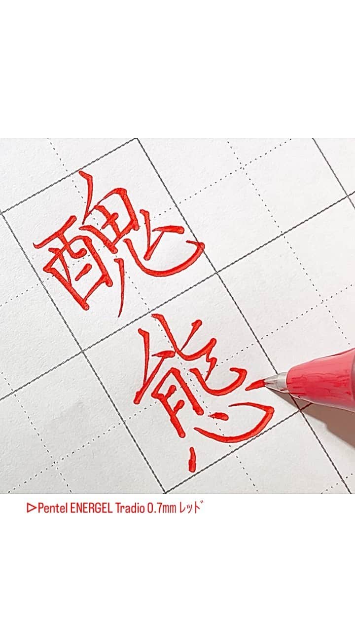 のインスタグラム：「晒す。の、醜態。 ■Pentel ENERGEL Tradio (0.7㎜ ﾚｯﾄﾞ) @pentel_official」