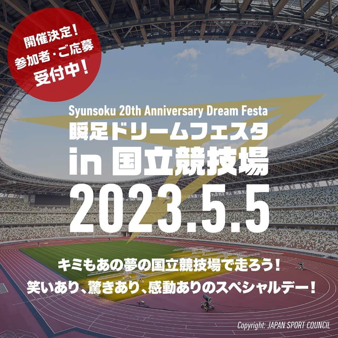 瞬足（公式）のインスタグラム：「. 「瞬足ドリームフェスタ in 国立競技場」開催決定🙌🙌🙌 ブランド誕生20周年を記念して、2023年5/5(金)こどもの日に国立競技場で瞬足20周年記念イベントを開催します❗️  国立競技場を走ることができるかけっこ競争🏃✨ 人気お笑いトリオ「パンサー」と吉本若手マッチョ部によるお笑いトークライブ😂😂😂 トップレベルのアスリートの技を体感できるスポーツチャレンジ🔥 などなど国立競技場で走って、笑って、驚いて、特別な1日になったら嬉しいです😊  3/31まで参加者応募受付中❗️ 瞬足新商品(瞬足JJ-055)を買って応募しよう！ 詳しくはプロフィールから専用サイトにアクセスしてご確認ください🙌🙌🙌  _____________________________________________⠀ #瞬足 #syunsoku #瞬足デビュー #国立競技場 #パンサー #にしだっくす #バビロンノリ #カントリーテールゆうたろう #もりぞー #佐藤凌 #運動靴 #子供靴 #キッズスニーカー #キッズシューズ #スニーカーコーデ #通学靴 #瞬足20周年 #今日夢が走り出す #小学生ママ #男の子ママ #女の子ママ #走るの大好き #走りやすい靴 #子供の成長 #運動好き #キャンペーン #キャンペーン実施中 #応募」