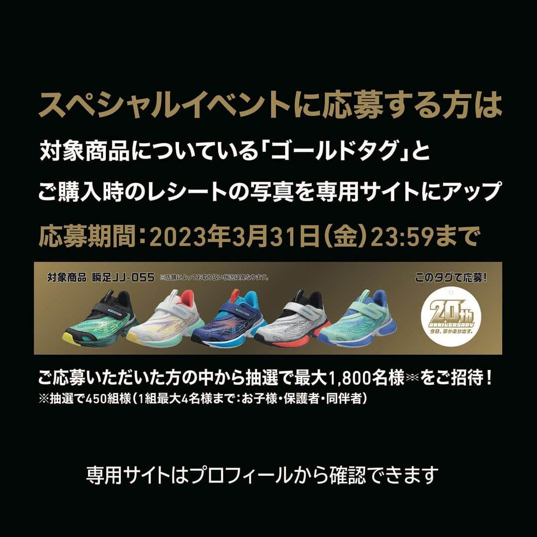 瞬足（公式）さんのインスタグラム写真 - (瞬足（公式）Instagram)「. 「瞬足ドリームフェスタ in 国立競技場」開催決定🙌🙌🙌 ブランド誕生20周年を記念して、2023年5/5(金)こどもの日に国立競技場で瞬足20周年記念イベントを開催します❗️  国立競技場を走ることができるかけっこ競争🏃✨ 人気お笑いトリオ「パンサー」と吉本若手マッチョ部によるお笑いトークライブ😂😂😂 トップレベルのアスリートの技を体感できるスポーツチャレンジ🔥 などなど国立競技場で走って、笑って、驚いて、特別な1日になったら嬉しいです😊  3/31まで参加者応募受付中❗️ 瞬足新商品(瞬足JJ-055)を買って応募しよう！ 詳しくはプロフィールから専用サイトにアクセスしてご確認ください🙌🙌🙌  _____________________________________________⠀ #瞬足 #syunsoku #瞬足デビュー #国立競技場 #パンサー #にしだっくす #バビロンノリ #カントリーテールゆうたろう #もりぞー #佐藤凌 #運動靴 #子供靴 #キッズスニーカー #キッズシューズ #スニーカーコーデ #通学靴 #瞬足20周年 #今日夢が走り出す #小学生ママ #男の子ママ #女の子ママ #走るの大好き #走りやすい靴 #子供の成長 #運動好き #キャンペーン #キャンペーン実施中 #応募」3月10日 21時09分 - syunsoku_official