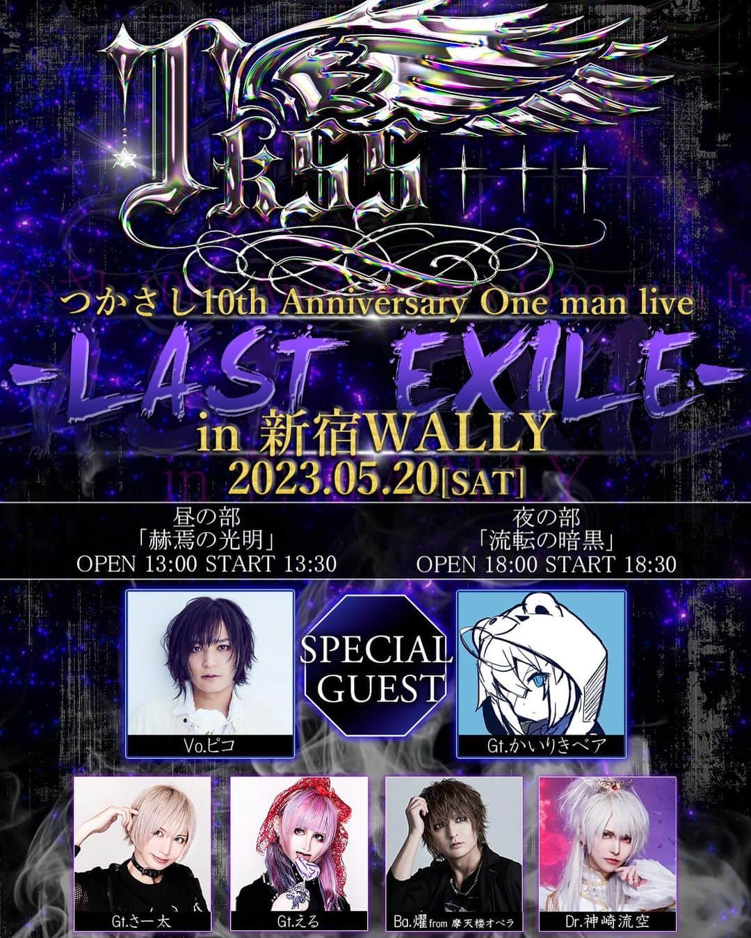 つかさしのインスタグラム：「【 重 大 発 表 】2023年5月20日（土） つかさし10th Anniversary  One man live 「-LAST EXILE-」 in 新宿WALLY 開催決定！！！！  Vo.つかさし Gt.さー太 Gt.える Ba.燿（from 摩天楼オペラ） Dr.神崎流空（ex.0.1gの誤算）  スペシャルゲスト Vo.ピコ Gt.かいりきベア  チケット情報  LivePocket -Ticket- 昼の部「赫焉の光明」 https://t.livepocket.jp/e/tsukasashi20230520  夜の部「流転の暗黒」 https://t.livepocket.jp/e/tsukasashi20230520_  Ticket　前売￥4500/￥当日5000 抽選申し込み期間（3/10~3/17日） 当選発表日（3/18日予定）」