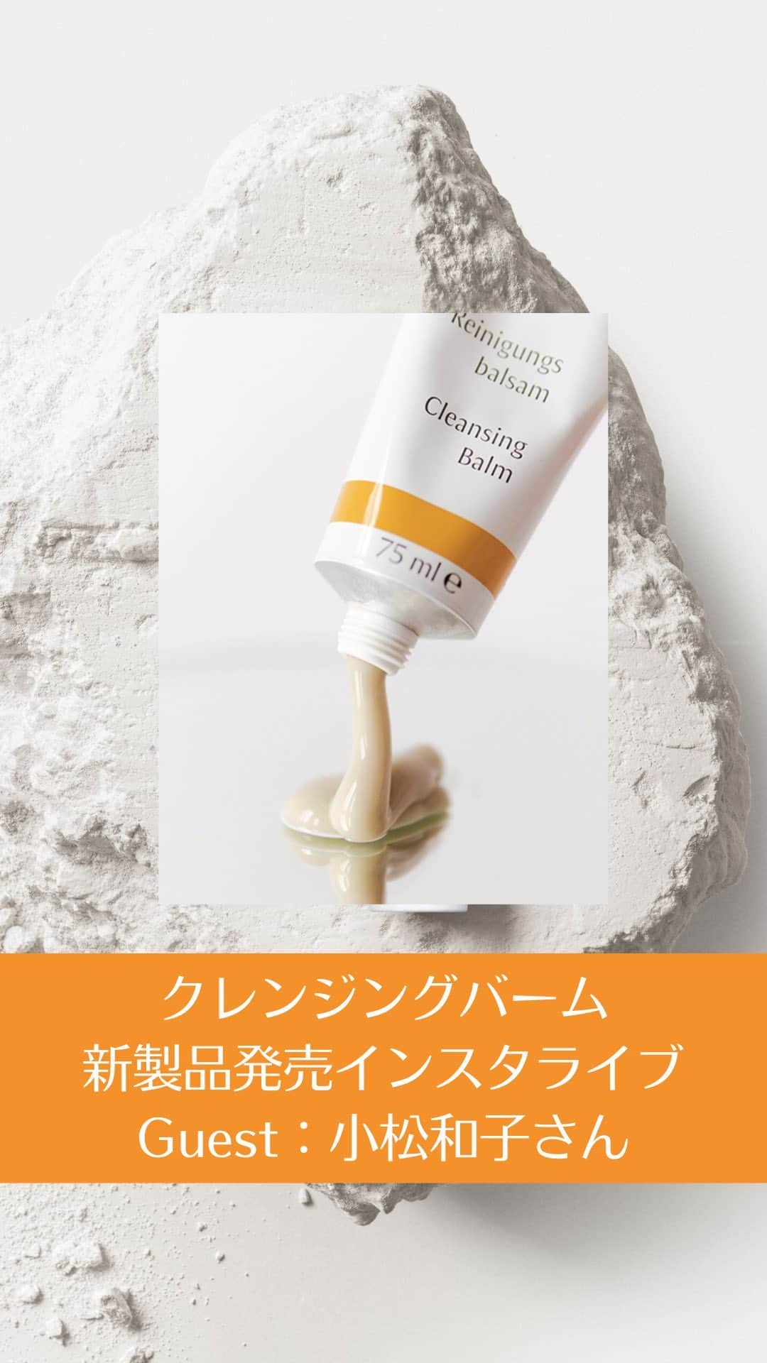 Dr. Hauschka Japan ドクターハウシュカのインスタグラム：「【Dr.ハウシュカ　新製品】  クレンジングバーム　 発売記念ライブ🍃 with 小松和子さん   公式ショップ限定期間限定30％オフクーポン✨  DRH0310BALM  https://www.drhauschka.jp/  ※3月17日まで限定 ※定番スキンケア製品のみ」