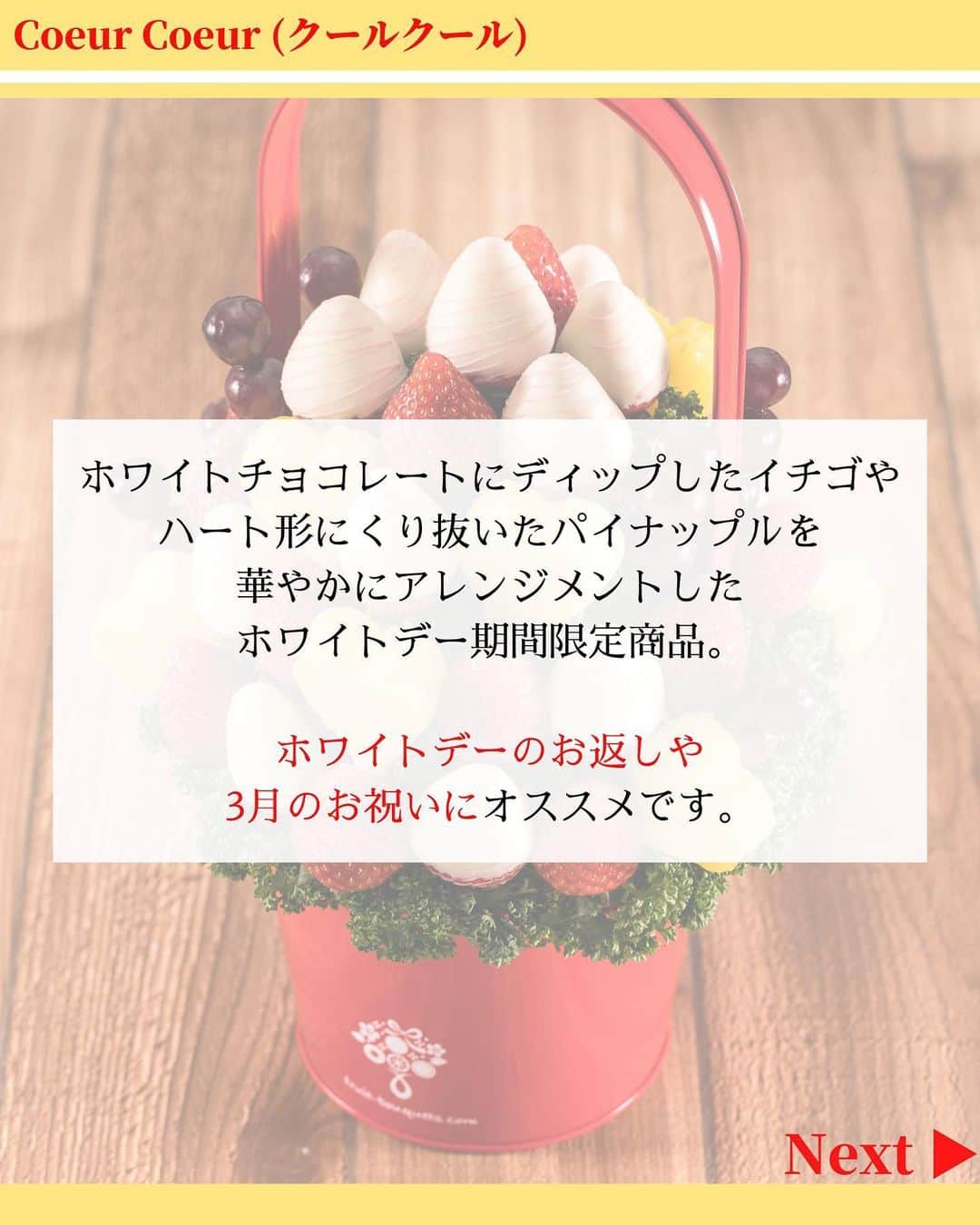 Fruit-bouquets.comさんのインスタグラム写真 - (Fruit-bouquets.comInstagram)「【ホワイトデー期間限定】 Coeur Coeur (クールクール) (白)  ✅ホワイトデーのお返しに💖 ✅3月の誕生日や記念日のプレゼントに🎁 ✅卒業祝いや合格祝いの贈り物に💐  #フルーツブーケ #フルーツギフト #フルーツケーキ  #お取り寄せスイーツ #お取り寄せグルメ  #いちご #いちごスイーツ #いちごケーキ  #フルーツパフェ #インスタ映えスイーツ  #スイーツ好きな人と繋がりたい #誕生日プレゼント  #ホワイトデー #ホワイトデーお返し  #ホワイトデーギフト #ホワイトデーのお返し  #ホワイトデー限定 #おしゃれスイーツ  #誕生日サプライズ #誕生日祝い #記念日プレゼント  #卒業祝い #卒業おめでとう #就職祝い  #合格祝い #合格おめでとう  .」3月10日 18時05分 - fruitbouquet.japan