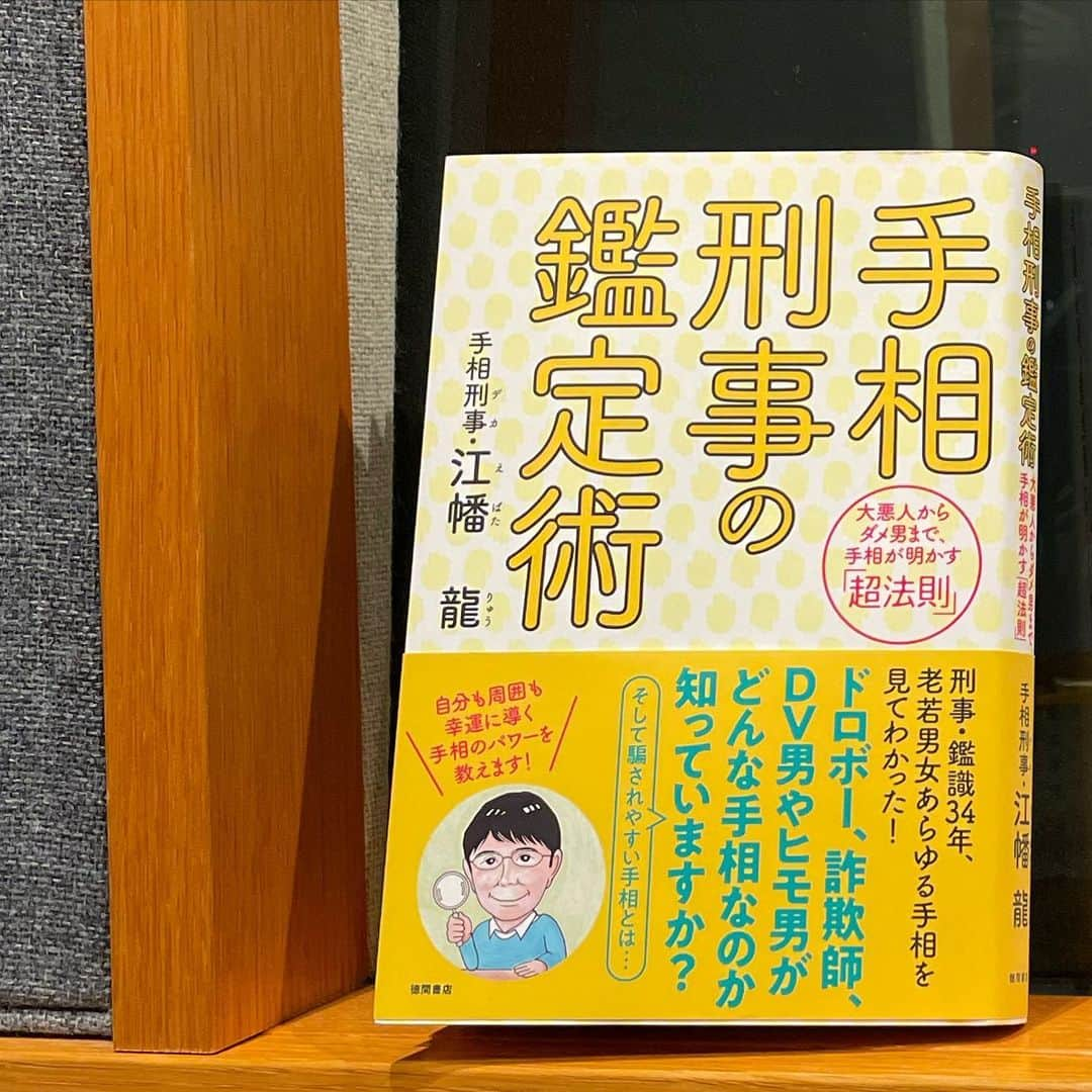 田中美里さんのインスタグラム写真 - (田中美里Instagram)「明日3月11日のモーニングクルージンは「手相刑事、登場！」 元警察官の手相家、江幡龍さんに手相のいろいろ、教えていただきます。 ドキドキしますが、私、田中美里の手相も鑑定していただきます。  みなさんも手の平を一緒に見ながら聴いてくださいね。  Sompo  Japan presents MORNING CRUISIN’ は毎週土曜日朝9時から。  お聴き逃しの方は #radiko でもお聴きいただけます。  #radio #bayfm #bayfm78 #morningcruisin  #モーニングクルージン #手相  #手相刑事の鑑定術  #江幡龍 #徳間書店  #ミサトショ」3月10日 12時53分 - misatotanaka77