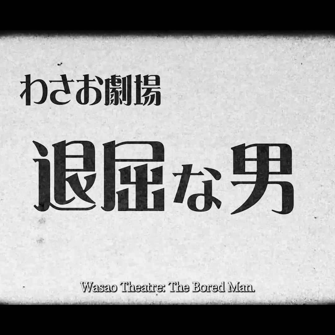 わさおのインスタグラム：「ただ散歩時間を待っているだけのわさおの様子をレトロムービー風にしてみました。フルバージョンはyoutubeのわさお公式チャンネルにあります。 @wasao_official のプロフィールにURLがありますのでどうぞ。  I made a retro movie style of Wasao just waiting for his walk time. The full version is on the official Wasao channel on youtube. You can find the URL in @wasao_official's profile.  #busakawa #longhair #longcoat #akita #akitainu #dog #wasao #wasao_recollection #ぶさかわ #長毛 #秋田犬 #わさお #わさお追憶 #wasaomemorial」