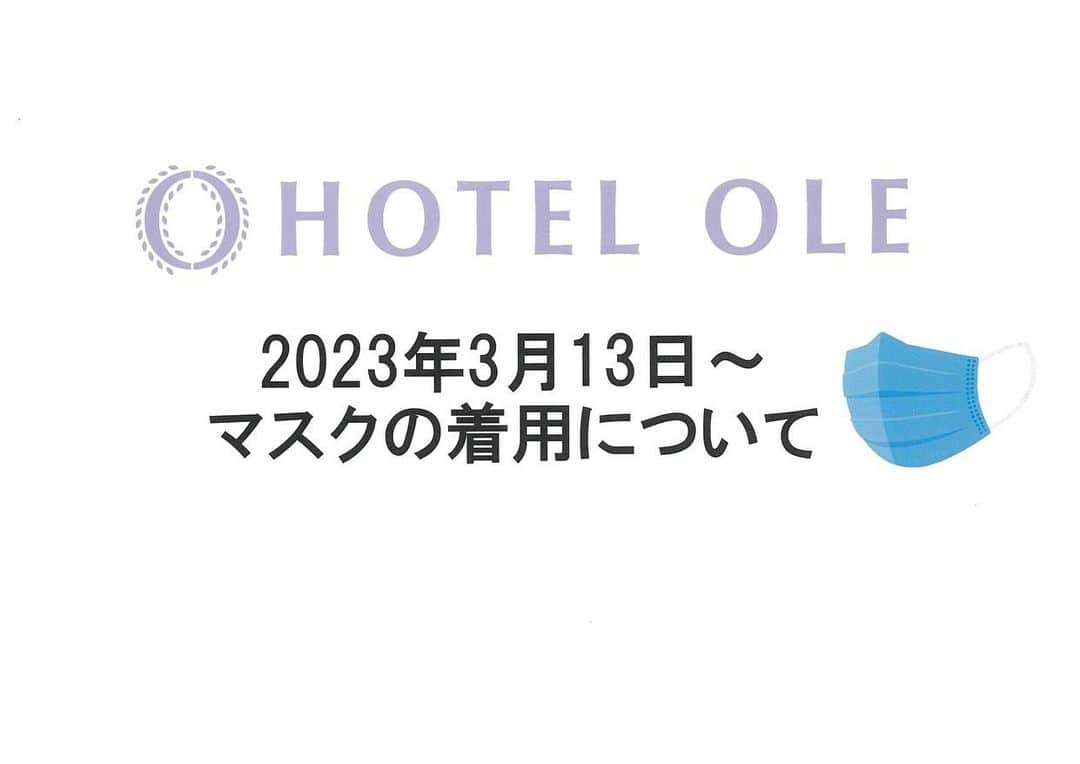 のインスタグラム：「【2023年3月13日〜 マスクの着用について】 ホテルオーレでは下記の通りといたします。  ◇お客様のマスク着用について 3月13日以降はお客様に対してマスクの着用を求めないこととします。 お客様が自らマスクを着用することは差し支えありません。  ◇従業員のマスク着用について 従業員は引き続きマスクを着用して、お客様をお出迎えさせていただきます。  ホテル館内においても引き続き消毒液の設置等、感染防止対策を継続いたします。  何卒ご理解を賜りますようお願い申し上げます。  #ホテルオーレ #藤枝市」