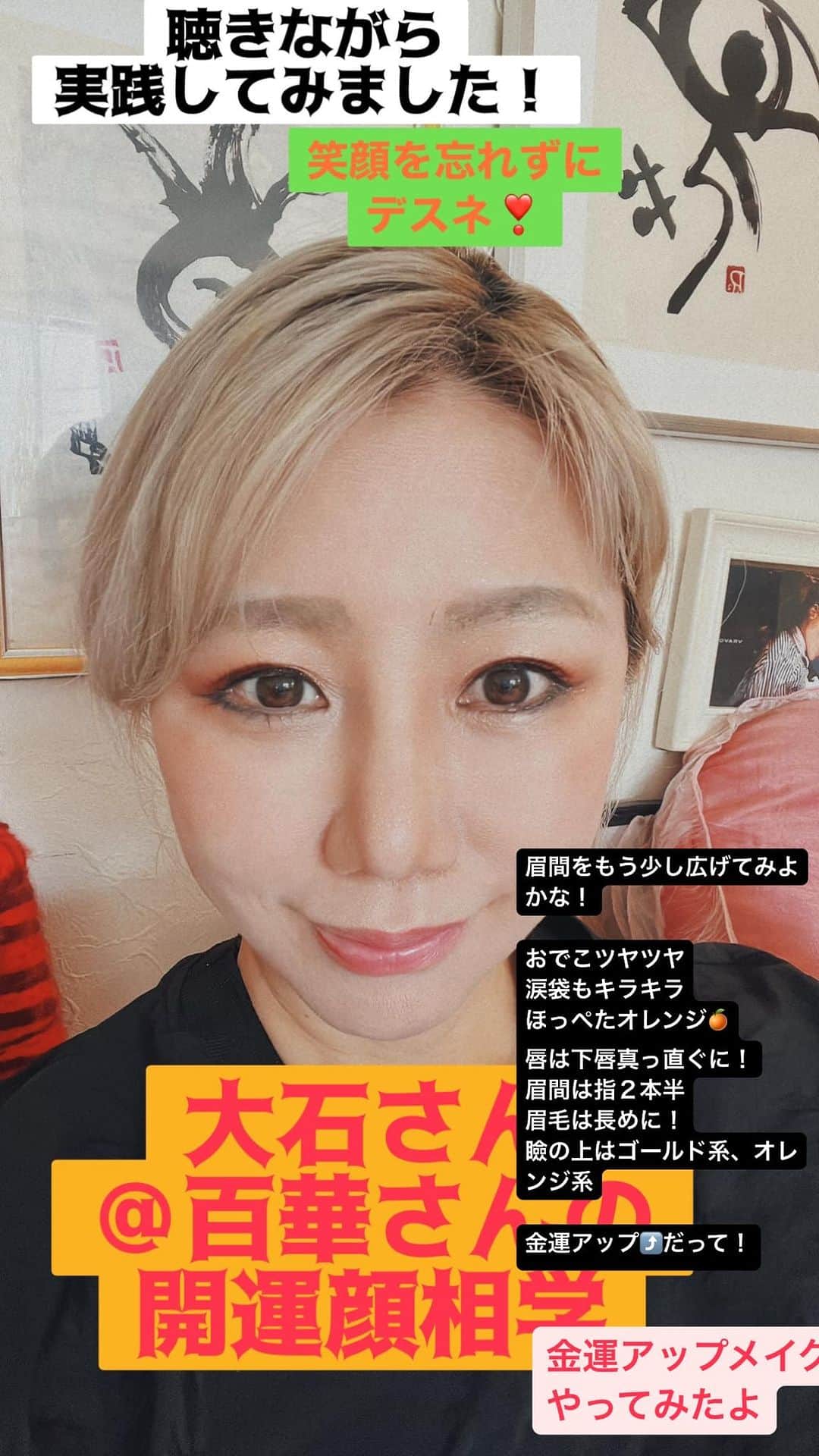 RYONRYON.のインスタグラム：「眉間をもう少し広げてみよかな！  おでこツヤツヤ 涙袋もキラキラ ほっぺたオレンジ🍊 唇は下唇真っ直ぐに！ 眉間は指２本半 眉毛は長めに！ 瞼の上はゴールド系、オレンジ系  金運アップ⤴️だって！  ＠大石さん 開運顔相学🥸  クラブハウスでお話しくださいました！  スペシャリストの方 金曜お昼に お話しできる方 メッセージくださいませ  イチオシ❣️ってコーナーで やってます！」