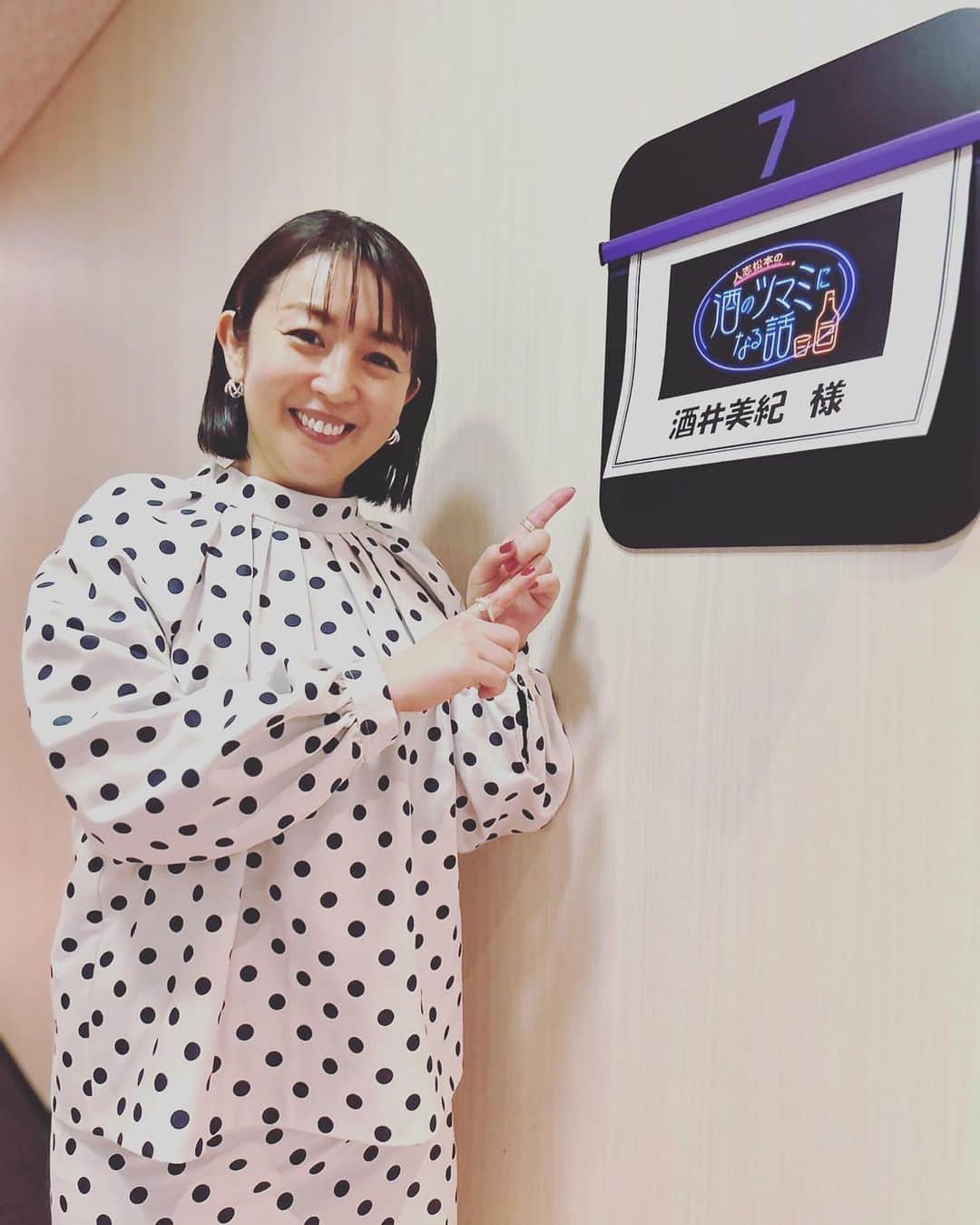 酒井美紀のインスタグラム：「今日はとてもあたたかいですね♪  昨日もお伝えしましたが 「人志松本の酒のツマミになる話」 本日9:58からです。  みなさま、良い週末を♪  #酒井美紀#女優#酒のツマミになる話#フジテレビ#３回目の出演#感謝」