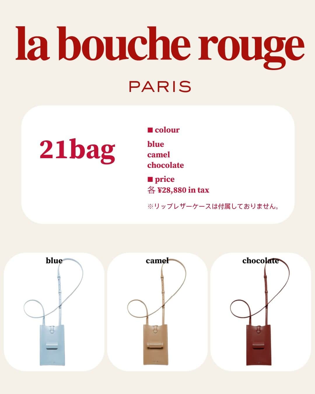 センス・オブ・ヒューモア SENSE OF HUMOURさんのインスタグラム写真 - (センス・オブ・ヒューモア SENSE OF HUMOURInstagram)「La bouche rouge ラブーシュルージュ21バック発売のお知らせ  ………  ■21 bag blue ■21 bag camel ■21 bag chocolate 各¥28,880 in tax  ※リップレザーケースは付属しておりません。  ………  □公式オンラインストア @senseofhumour_official  □南青山旗艦店 @senseofhumour_shop_salon   ………  ・21bagについて 21世紀の新しいパワフルなヒロインへのオマージュとして、どんな困難も笑顔と完璧な赤い唇で乗り越え、仕事とプライベートを両立させる彼女たちを称えるアイテムです。  その幾何学的なフォルムは、 「物の形は何よりもまずその目的にかなうものでなければならない」というバウハウスの基本原則である実用的な美学にインスパイアされています。 エレガントなアクセサリーとしてだけでなく、リップスティックやスマートフォンをすぐに取り出せるバックとして理想的です。  ・ラブーシュルージュとは(@laboucherougeparis ) 美のパイオニアであるラ ブーシュ ルージュは、日常の中の芸術と伝統的技法を融合し、より美しく平和な地球への道を持続可能かつ革新的な方法で切り拓いていきたいと考えています。  より献身的で持続可能な、環境に配慮した世界へ向けて、新しい生活、思考、創造の芸術を生み出すことを意図としているのです。 ………  #ラブーシュルージュ #21bag #laboucherouge #senseofhhumour #センスオブヒューモア  ………  #パリコスメ#アップサイクル#アップサイクルレザー#バウハウス#サスティナブルコスメ#持続可能な社会  ………  💋#kissforlife  ………」3月10日 16時04分 - senseofhumour_official