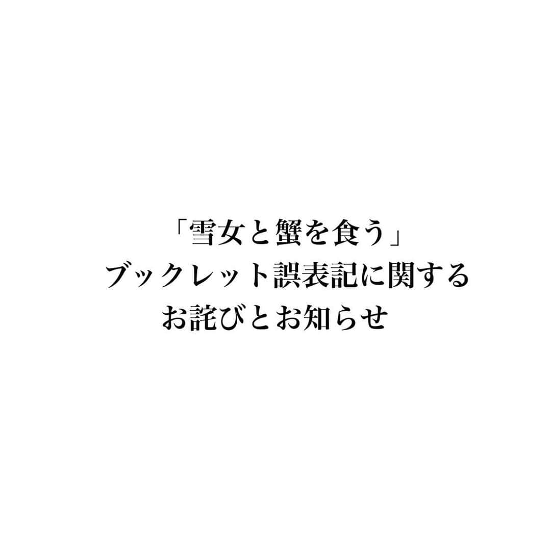 雪女と蟹を食うのインスタグラム：「《お詫びとお知らせ》  2023/2/8(水)発売の ドラマ「雪女と蟹を食う」 Blu-ray&DVD BOXに関しまして、 封入のブックレットに 誤表記がございました。  お買い上げのお客様へ お詫び申し上げますと共に 修正版との交換対応をさせて頂きます。  【対象商品】 「雪女と蟹を食う」 ■セルBlu-ray BOX 商品番号： TCBD-1326 JAN：4571519913984  ■セルDVD-BOX 商品番号： TCED-6693 JAN：4571519913991   お手数をおかけしますが、 詳細は番組ホームページを ご確認ください。  当該商品をお買い求めいただいた お客様には大変ご迷惑をお掛けし、 誠に申し訳ございません。  お客様にご満足いただける商品を お届けできるよう今後も努めて参りますので、 引き続きご愛顧を賜りますよう、 何卒宜しくお願い申し上げます。」