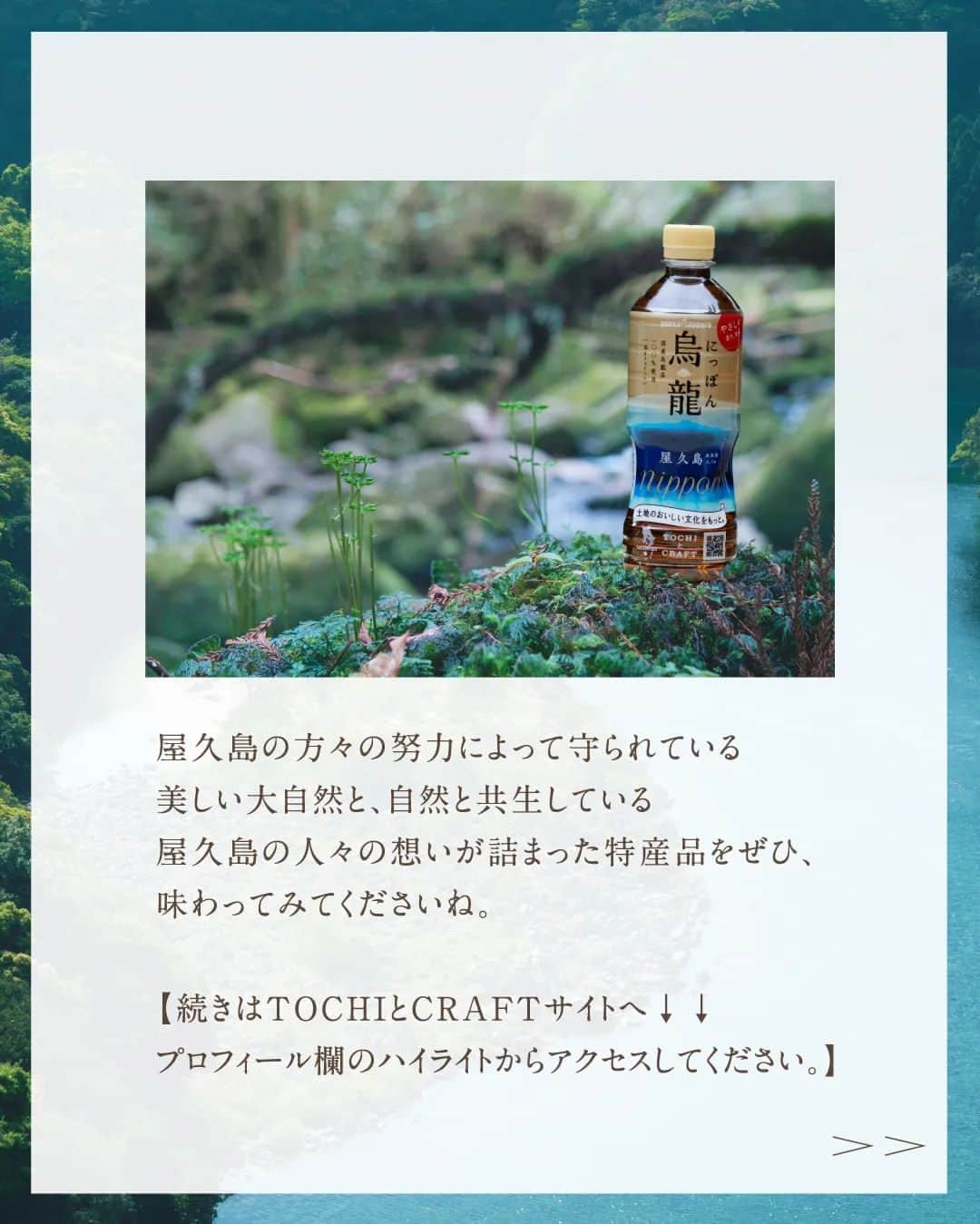 旅茶列島byポッカサッポロさんのインスタグラム写真 - (旅茶列島byポッカサッポロInstagram)「初めまして！【TOCHI とCRAFT】アカウントの広報担当、土地野あいです。  持ち前のフットワークの軽さを生かして、全国的にあまり知られていない素敵な場所やものを探す旅にでるのが趣味です。 その地で発見したこと、体験したことをシェアしてみんながハッピーになれるような発信をしていきます。  さっそく今回は、神秘の島といわれる【世界自然遺産・屋久島】をご紹介します。  山と森と水に満ちた屋久島。 幻想的で息を呑むような美しい自然を実際に肌で感じると、心が洗われるような感覚になりました。 そんな大自然の中で見つけた「茶畑」 ちょっと意外でしたが、実は屋久島の気候はお茶づくりには最適なんですよ。 屋久島の方々の努力によって守られている美しい大自然と、自然と共生している屋久島の人々の想いが詰まった特産品をぜひ、味わってみてくださいね。  【続きはTOCHIとCRAFTサイトへ↓↓プロフィール欄のハイライトからアクセスしてください。】  #tochiとcraft #トチとクラフト #ポッカサッポロ #pokkasapporo #大自然 #ご当地グルメ #爽やかな香り #心地よい #旨味 #屋久島 #気候 #雨 #愛 #大切 #守る #偉大な自然 #世界自然遺産 #幻想的 #神秘的 #屋久島産」3月10日 17時05分 - tochitocraft_official