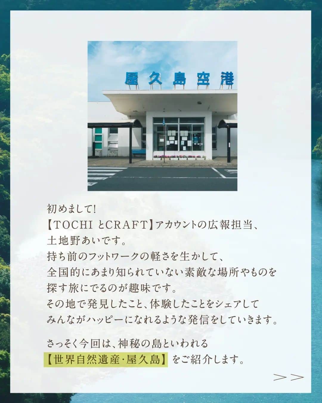 旅茶列島byポッカサッポロさんのインスタグラム写真 - (旅茶列島byポッカサッポロInstagram)「初めまして！【TOCHI とCRAFT】アカウントの広報担当、土地野あいです。  持ち前のフットワークの軽さを生かして、全国的にあまり知られていない素敵な場所やものを探す旅にでるのが趣味です。 その地で発見したこと、体験したことをシェアしてみんながハッピーになれるような発信をしていきます。  さっそく今回は、神秘の島といわれる【世界自然遺産・屋久島】をご紹介します。  山と森と水に満ちた屋久島。 幻想的で息を呑むような美しい自然を実際に肌で感じると、心が洗われるような感覚になりました。 そんな大自然の中で見つけた「茶畑」 ちょっと意外でしたが、実は屋久島の気候はお茶づくりには最適なんですよ。 屋久島の方々の努力によって守られている美しい大自然と、自然と共生している屋久島の人々の想いが詰まった特産品をぜひ、味わってみてくださいね。  【続きはTOCHIとCRAFTサイトへ↓↓プロフィール欄のハイライトからアクセスしてください。】  #tochiとcraft #トチとクラフト #ポッカサッポロ #pokkasapporo #大自然 #ご当地グルメ #爽やかな香り #心地よい #旨味 #屋久島 #気候 #雨 #愛 #大切 #守る #偉大な自然 #世界自然遺産 #幻想的 #神秘的 #屋久島産」3月10日 17時05分 - tochitocraft_official