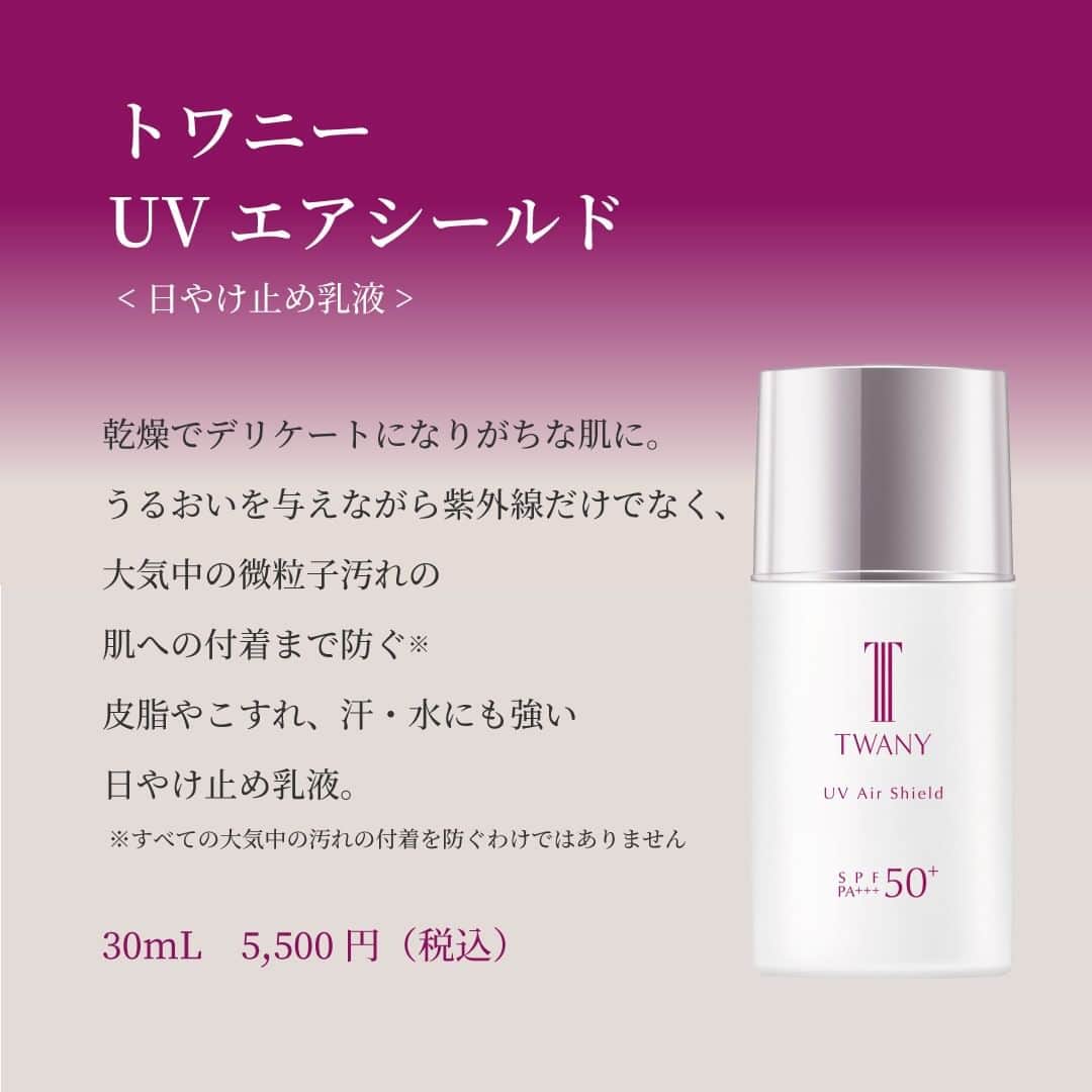 TWANY officialさんのインスタグラム写真 - (TWANY officialInstagram)「トワニー UVエアシールド＜日やけ止め乳液＞⠀ 3月11日新発売！⠀ ⠀ UVエアブロックが2023年春、“UVエアシールド”に。⠀ ⠀ ~UVエアシールドの6つのポイントをご紹介~⠀ ・紫外線から肌を守る⠀ ・微粒子汚れの付着防止*⠀ ・汗に強い⠀ ・水分に強い⠀ ・皮脂、こすれに強く美しい仕上がりが持続⠀ ・子どもの肌にも使える⠀ ⠀ さらに化粧下地としても使えるのも嬉しいポイント◎⠀ ⠀ トワニー UVエアシールドで⠀ 日に日に強くなる紫外線から肌を守り、これからの季節を乗り越えましょう。⠀ ⠀ *すべての大気中の汚れの付着を防ぐわけではありません⠀ ⠀ トワニー UVエアシールドが気になる！という方は⠀ 【❤】の絵文字でコメントをくださいませ。⠀ ⠀ 率直なご意見・ご感想もお待ちしております。⠀ トワニー担当者が拝見いたします。⠀ ⠀ ----------------⠀ トワニー UVエアシールド⠀ ＜日やけ止め乳液＞⠀ ⠀ 30mL　5,500円（税込）⠀ ----------------⠀ ⠀ #トワニー #twany #カネボウ #カネボウ化粧品 #UVエアシールド #春先ステイアウト #UVエアブロック #紫外線ケア #紫外線対策 #紫外線カット #子供にも使える #子供と一緒に #子どもと一緒に #肌にやさしい #日やけ止め #日焼け止め乳液 #日焼け止め下地 #肌を守る #汗に強い #水に強い #皮脂に強い #お肌を守る #新商品発売 #トーンアップ下地 #化粧下地 #オススメアイテム #30代美容 #40代美容 #30代スキンケア #40代スキンケア」3月10日 17時01分 - twany_jp