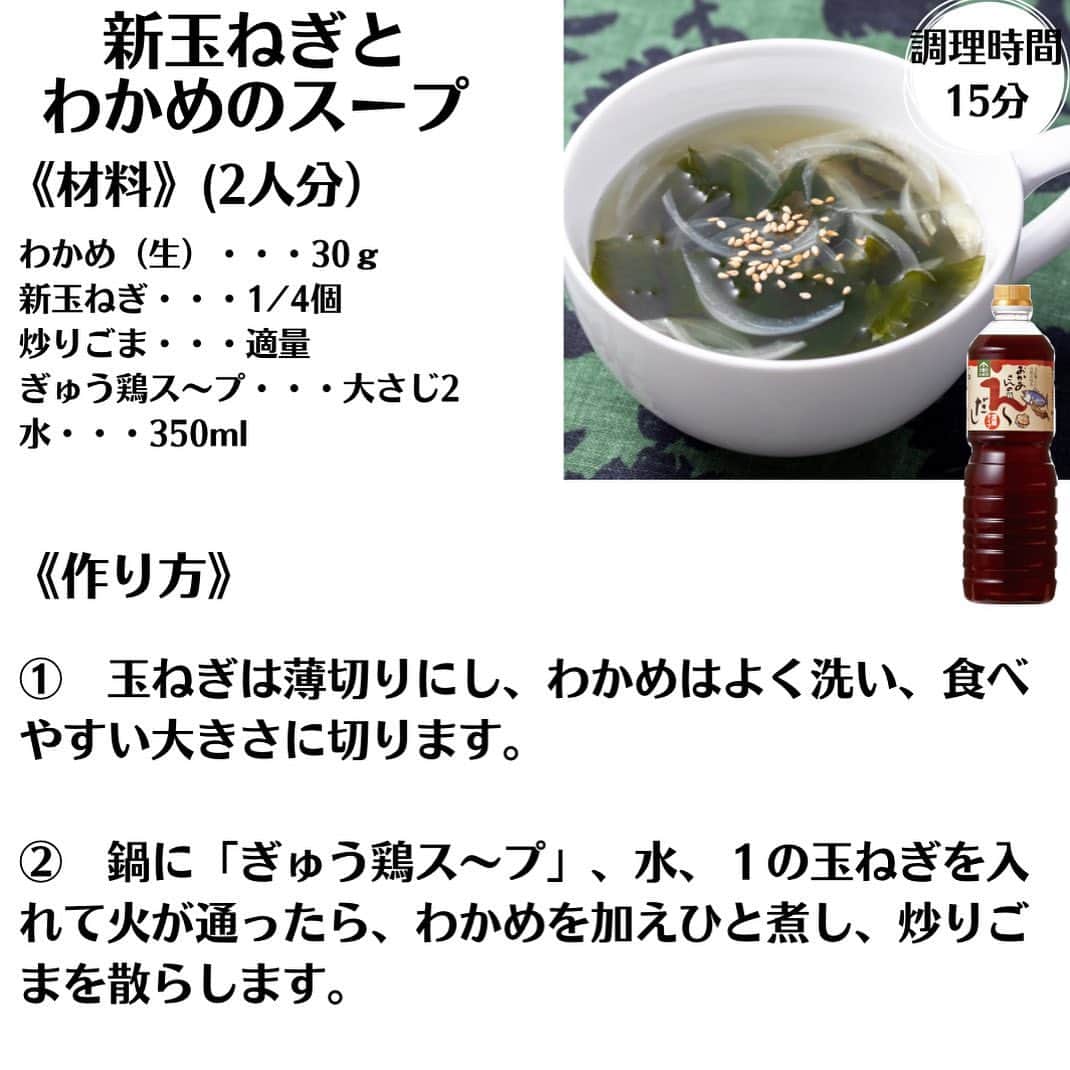 べんりで酢のトキワさんのインスタグラム写真 - (べんりで酢のトキワInstagram)「【新玉ねぎおかず3選】 ～甘くてうまみたっぷりな新玉ねぎ料理を作ってみませんか？😊～  @tokiwa_official_tajima 👈3月のおすすめレシピをチェック！  ストーリーズのアンケート結果で食べたい春野菜、第1位の新玉ねぎを使った「おかず3選」をご紹介😊  新玉ねぎを主菜・副菜・スープに！春の献立にお役立てください🤗 .  ◆ 新玉ねぎのそぼろあんかけ◆ 調理時間20分❣️  《材料》(2人分) 新玉ねぎ・・・2個（1個200～250ｇ） 【そぼろあん】 鶏ひき肉・・・100ｇ なんでもごたれ・・・大さじ2 水・・・100ml ［水溶き片栗粉］・・・水・片栗粉各大さじ1  . 《作り方》 ①　新玉ねぎは根の方から芯の部分をくり抜き（包丁の先で切り込みを入れたらスプーンで取り出す）、上部から高さの2/3位まで十文字に切り目を入れて耐熱皿に並べ、ふわっとラップをし電子レンジ（600W）で8〜10分加熱します。（竹串がスーッと通ればOK）  ②　鍋に水、「なんでもごたれ」、鶏ひき肉を入れてよく混ぜてから火にかけ、沸騰したらアクを取り蓋をして4～5分弱火で煮て、水溶き片栗粉を加えてとろみを付けます。  ③　器に1を崩さないように盛り付け、耐熱皿に出ている汁を2の鍋に加えて混ぜてから玉ねぎの上にかけます。  .  ◆ 新玉ねぎと生ハムのマリネ◆ 調理時間15分❣️  《材料》(2人分) 新玉ねぎ・・・1個	 生ハム・・・20ｇ	 パセリ（みじん切り）・・・適量	 塩・・・適量	 A黒コショウ・・・適量	 Aべんりで酢・・・20ml	 Aオリーブ油・・・大さじ1　  . 《作り方》 ①玉ねぎは薄切りにし、塩をまぶして10分程度置き、水気を絞り、生ハムは一口大に切ります。  ②ボウルにAを混ぜ、１とパセリを加えて混ぜ合わせ漬け込みます。 .  ◆ 新玉ねぎとわかめのスープ ◆ 調理時間15分❣️  《材料》(2人分) わかめ（生）・・・30ｇ 新玉ねぎ・・・1/4個 炒りごま・・・適量 ぎゅう鶏ス〜プ・・・大さじ2 水・・・350ml . 《作り方》 ①　玉ねぎは薄切りにし、わかめはよく洗い、食べやすい大きさに切ります。  ②　鍋に「ぎゅう鶏ス〜プ」、水、１の玉ねぎを入れて火が通ったら、わかめを加えひと煮し、炒りごまを散らします。  . #べんりで酢レシピ #お酢レシピ #簡単レシピ #時短おかず #簡単おかず #万能調味料 #らくうまレシピ #新玉ねぎ #新たまねぎ #新玉ねぎ丸ごと #新玉ねぎレシピ #なんでもごたれレシピ #甘辛 #えーだしレシピ」3月10日 17時09分 - tokiwa_official_tajima