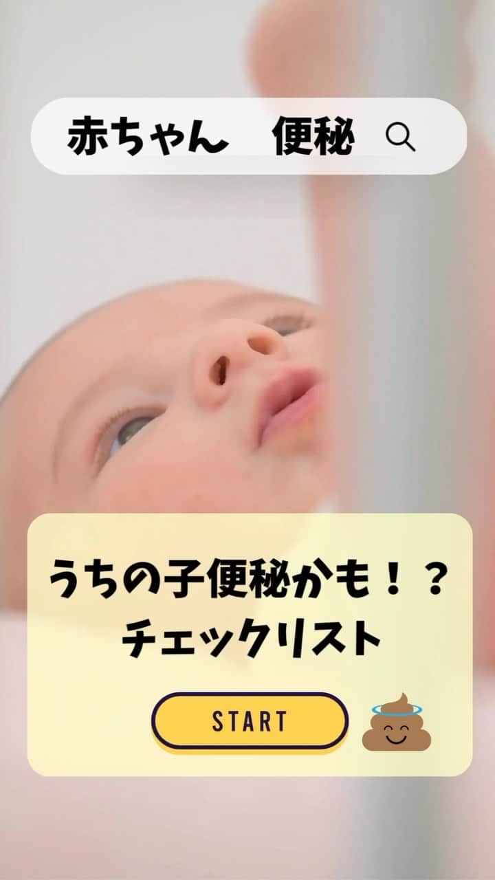 イチジク製薬株式会社のインスタグラム：「うちの子便秘かな！？  急にうんちが出なくなったり、うちの子の便の硬さは普通なのか？など、 うんちに関する心配はいろいろ😣💦  機嫌がよく、食欲も変わらなければ、 １日～2日うんちが出なくても、心配する必要はありません。  気になるときは、便秘のチェックをしてみてくださいね😊  #イチジク製薬 #イチジク浣腸 #いちじく浣腸 #ichijiku #やさしい腸活レシピ #かんちゃん #赤ちゃん便秘 #快腸 #腸活 #腸ケア #献立日記 #献立ノート #便秘対策 #便秘解消  #便秘 #便秘改善 #便秘ちゃん #暮らしのアイデア #美容食 #健康レシピ #食物繊維たっぷり #献立決め」