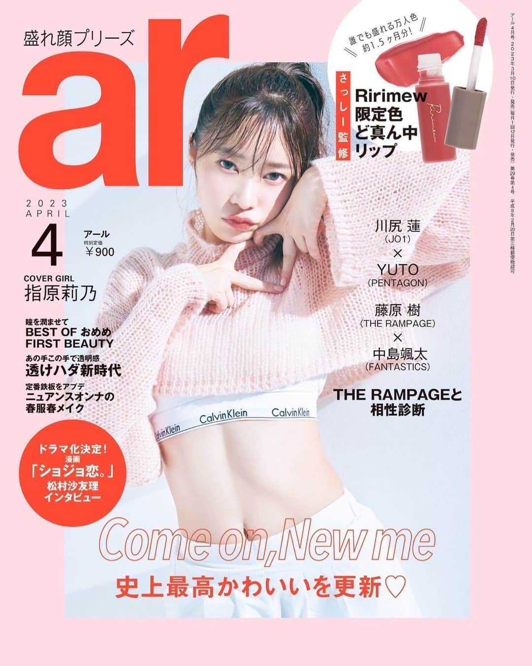 指原莉乃のインスタグラム：「#ar 本日発売🫶 限定色の#ririmew ミニリップが付録です！ 付録なので既存色よりも、柔らかい発色にしました☺️春はシアーがいいよね☺️🫶  ぜひチェックお願いします！」
