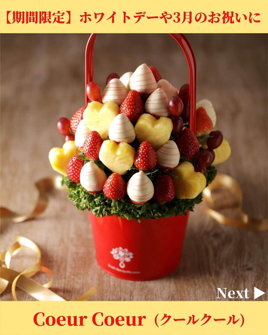 Fruit-bouquets.comのインスタグラム：「【ホワイトデー期間限定】 Coeur Coeur (クールクール) (白)  ✅ホワイトデーのお返しに💖 ✅3月の誕生日や記念日のプレゼントに🎁 ✅卒業祝いや合格祝いの贈り物に💐  #フルーツブーケ #フルーツギフト #フルーツケーキ  #お取り寄せスイーツ #お取り寄せグルメ  #いちご #いちごスイーツ #いちごケーキ  #フルーツパフェ #インスタ映えスイーツ  #スイーツ好きな人と繋がりたい #誕生日プレゼント  #ホワイトデー #ホワイトデーお返し  #ホワイトデーギフト #ホワイトデーのお返し  #ホワイトデー限定 #おしゃれスイーツ  #誕生日サプライズ #誕生日祝い #記念日プレゼント  #卒業祝い #卒業おめでとう #就職祝い  #合格祝い #合格おめでとう  .」