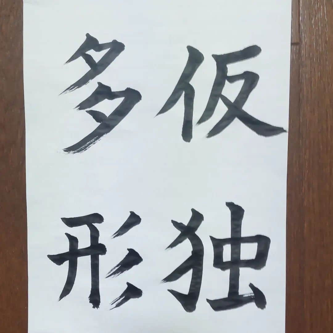 鬼頭真也さんのインスタグラム写真 - (鬼頭真也Instagram)「一歩ずつ。 回数重ねてるうちに気づいたら明らかに良くなってるのだろうか。  ま、それも続けてみないとわからない。  #書道 #練習4日目」3月10日 18時13分 - shinya_kito