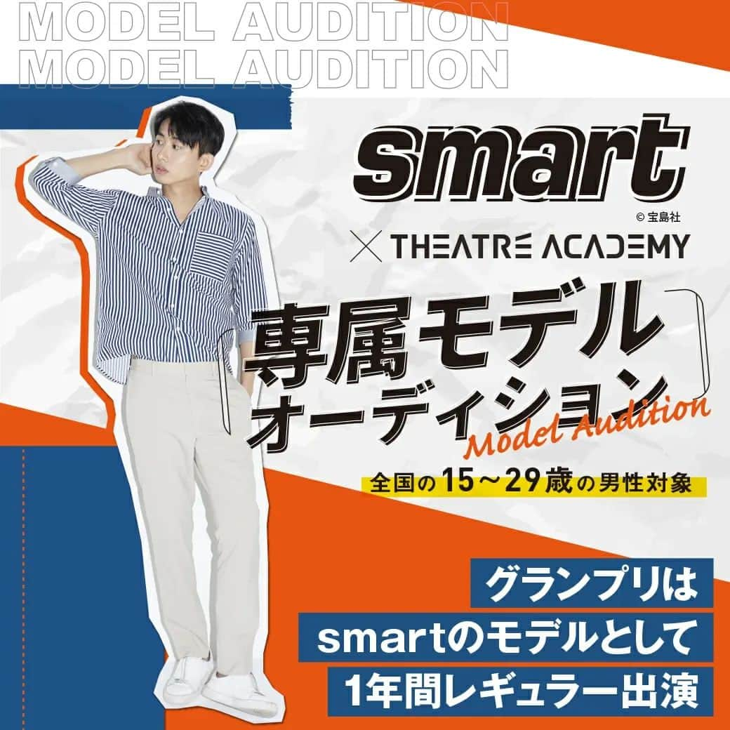 smartさんのインスタグラム写真 - (smartInstagram)「📢モデルオーディション開催決定✨  芸能プロダクション「テアトルアカデミー」と「smart」がタッグを組んだ専属モデルオーディションのエントリーが始まりました🤝🌸  グランプリに選ばれた方は、本誌専属モデルとして誌面に1年間レギュラー出演していただきます📚👥  この春、新しいことを始めたい方❗ 芸能活動に興味がある方❗ とにかく有名になりたい方も❗ 我こそはという方は詳細を確認のうえ、ぜひエントリーしてみてくださいね☺️  【応募期間】 2023年3月1日（水）～5月17日（水）  【応募対象】 全国の15歳～29歳の男性  ※対象の方が期間内にテアトルアカデミーの⼊所オーディションへ応募された場合、本キャンペーンへも⾃動エントリー となります。  【専属モデル決定までの流れ】 1️⃣STEP1：エントリー エントリーフォームに必要事項を記⼊し、写真を添付して送信してください。  2️⃣STEP2：書類審査 書類審査を通過した⽅には、オーディション⽇程をご案内します。  3️⃣STEP3：オーディション 全国10拠点に展開するテアトルアカデミー各校にて開催される、対面のオーディションにご参加いただきます。  4️⃣STEP4：グランプリ決定 オーディション合格後、入所された方の中から数名のグランプリ候補者を選出。その後「smart」編集長とのオンライン面接を経て、専属モデル（グランプリ）が決定いたします。  💻エントリーはこちらから📱 https://ac.ebis.ne.jp/tr_set.php?argument=ehTGVVgm&ai=smart_cp_sns  #モデル #男性モデル #オーディション #専属モデル #テアトルアカデミー #宝島社」3月10日 18時13分 - smart_tkj