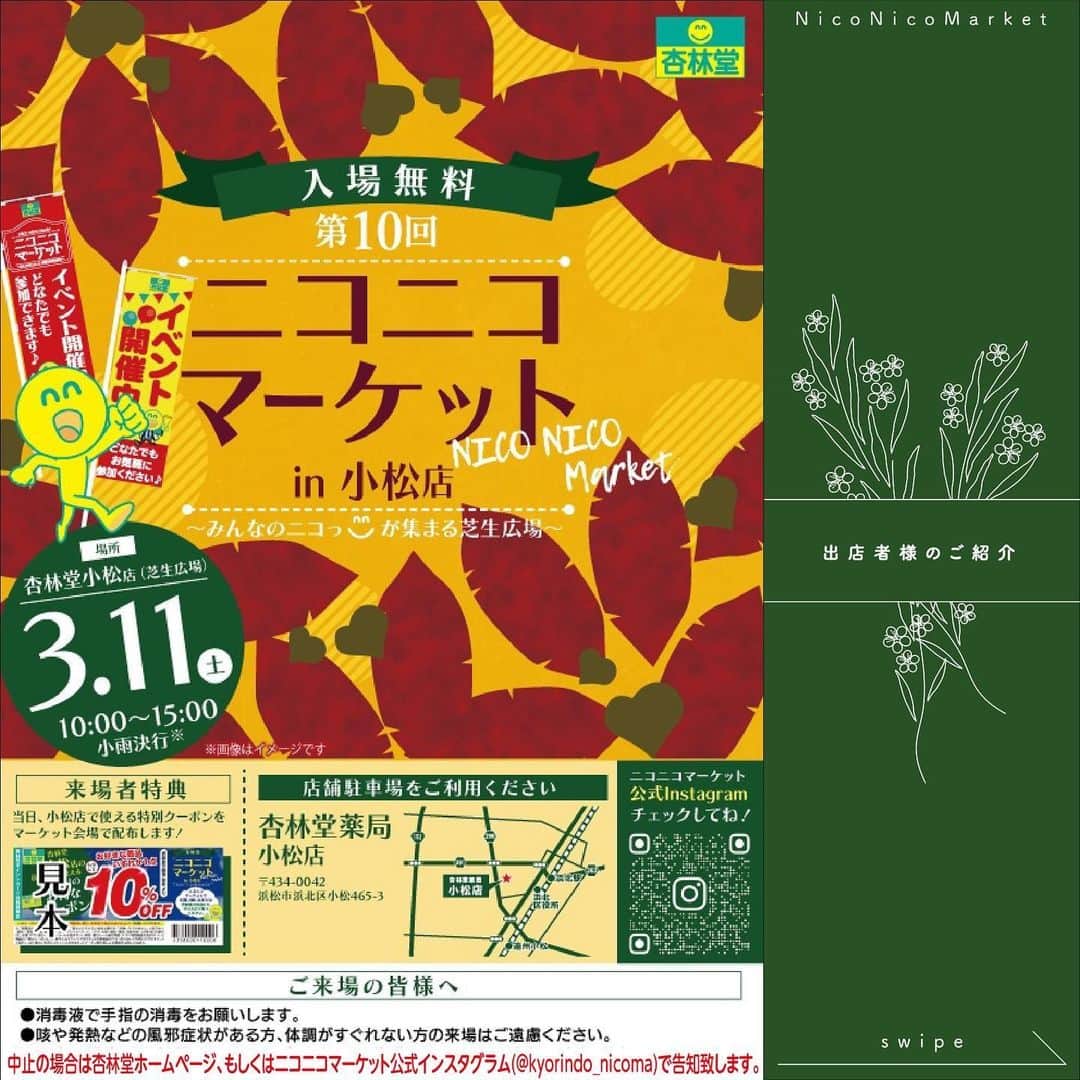 おいもやのインスタグラム：「. ＼ニコニコマーケット出店のお知らせ😊／  いつもご利用頂きありがとうございます、 おいもやです🙌🍠  明日3/11(土)、 杏林堂小松店で開催される 第10回ニコニコマーケット に出店いたします🎉  当日は、会場限定商品や 来場者様には限定特典もご用意！  皆さまのお越しをお待ちしております🎶  ⏰開催日時 3/11(土) 10:00-15:00 小雨決行  📍場所 杏林堂小松店（芝生広場）  ------------------  ○もちろん直売店も営業中○ 直売店では9周年フェアが好評開催中🌷 こちらも皆様のご来店をお待ちしております！  直売店の営業時間・住所 🕛営業時間9:00-17:00 📍静岡県掛川市大渕9641 おいもや  ------------------  #おいもや #掛川 #静岡 #干し芋 #半生干し芋 #お芋好き #お芋スイーツ専門店 #お芋スイーツ専門店おいもや #🍠 #ホワイトデー #チョコ #お芋チョコ #お芋スイーツ #9周年 #周年フェア #ニコニコマーケットin小松　#杏林堂イベント　#杏林堂小松店」