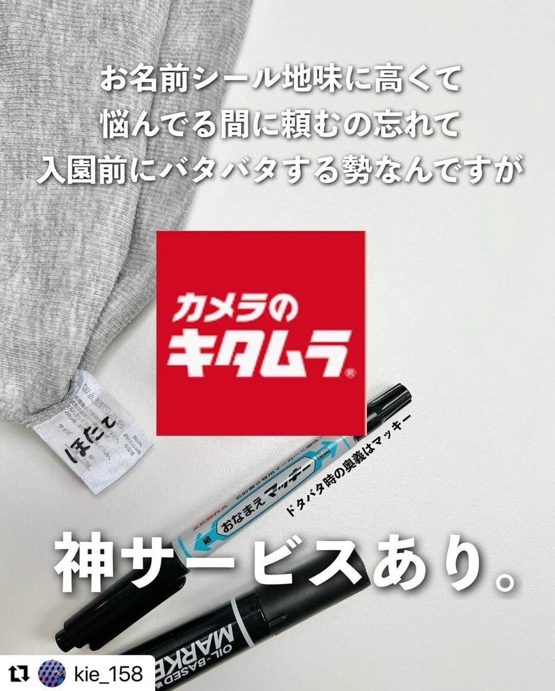 カメラのキタムラさんのインスタグラム写真 - (カメラのキタムラInstagram)「#Repost @kie_158 様 ・・・ 迫り来る4月に怯えなくても大丈夫w 寝ぼけながらもスマホでオーダー出来て、最短1時間で店舗受け取り可能!  色んなサイズや防水仕様もあってこれ頼めばもうオッケー👍  すごい時代だな~🥺 もうなんもかんもケツカッチンで、お名前マッキーで頼りきりで右手が疲労困憊してた私に伝えたい😌w  小学生の入園準備のお名前付けがこれだけで全部解決👇 【入学3点セット】 「防水用」「布・衣類タグ用（アイロン）」「算数セット用（全アイテム）」 セット割になった3970円(税込)からクーポンで安く✌️  【衣類タグ用（ノンアイロン）】 1890円(税込)からクーポンで安く✌️  是非入園準備にお役立てください🫶🏼   ※その他単品メニュー990円〜 単品にもクーポンは適用可能です✌️  ========================= ■クーポン番号 店舗受取用:2735 宅配受取用:inf2735  ■対象商品 ぺたねーむ全商品  ■割引率 15%OFF  ■新商品衣類タグ用(ノンアイロン)の受付に関して 宅配受取:受付開始しております 店頭受取:3月1日(水)受付開始予定  ※開始日は変更になる可能性があります。  ■クーポン有効期限 店舗受取:2023年4月30日(日) 商品受取まで 宅配受取:2023年4月30日(日) 注文完了まで ※他のクーポンとの併用はできかねます。  ■クーポン利用方法 店舗受取用：お受け取り時に店舗にてクーポン番号をスタッフに伝える  宅配受取用：webサイトからのご注文時にクーポン番号を入力  #ぺたねーむEXPRESS #お名前シール #名前付け #入園準備 #入学準備 #カメラの キタムラ #Promotion」3月10日 18時26分 - camera_kitamura