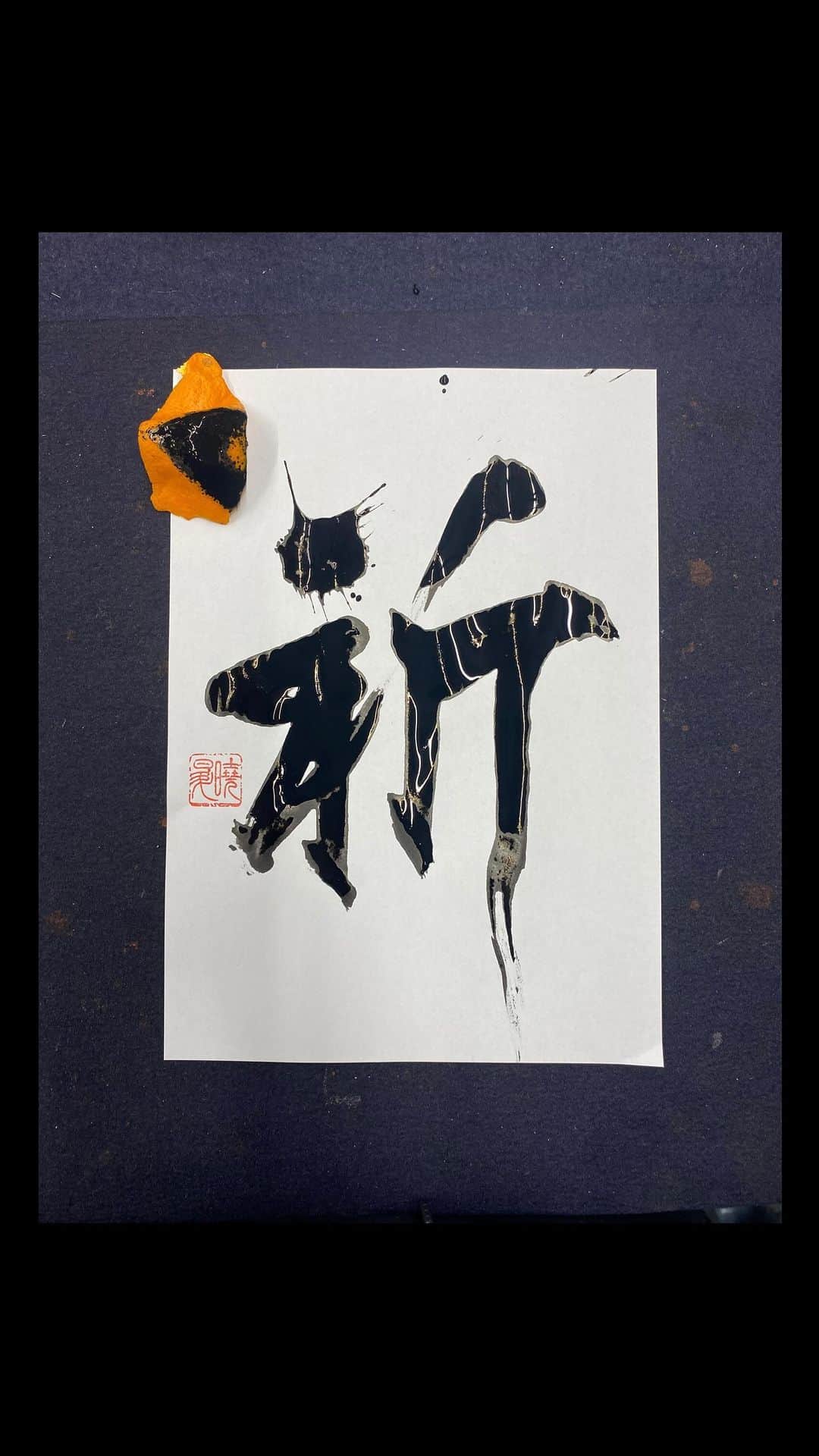 鈴木暁昇のインスタグラム：「みかん書道◆祈pray〜orange calligraphy🍊 使用みかん：徳島県産（マルエツプチ新大塚店購入） Origin of oranges used: oranges produced in Tokushima, Japan  ***** ***** ***** ***** 新曉昇筆：心華　一般販売中 キレのある楷・行・草・篆・隷・大字仮名向け。数年書けて試作を繰り返し、ようやく納得の筆が完成しました✨ 力を入れずともビシバシ線が書けます。送料無料1本6,600円、2本12,600円。購入希望の方は私までDMくだされば幸いです😊  ***** ***** ***** ***** 一緒に書道芸術を学びましょう。更なる充実した講座に向けて対面講座や通信講座を刷新。より充実した学びになります。 🔴対面指導を希望される方もお問い合わせください。 🔴通信基礎コース募集 【対象】基礎の習字から学びたい方 *  🔴通信初学者コース募集 【対象】再度、基礎の基礎の基礎の習字から学びたい方向け 【概要】18カ月コースです。当初6カ月はなぞり練習を中心に基礎の基礎の基礎の筆使いから学んでいきます。後半12カ月は通信基礎講座の内容を学習。 講座詳細はプロフィールホームページより内容をご確認ください。 * * #簡単Gyousyou書き方講座 #書道 #鈴木曉昇 #和 #wabisabi #calligraphy #筆文字 #artistic #beautiful #chinesecalligraphy #墨 #sumi #書法 #japan #手書き #美文字 #手書きツイート #japaneseculture #日本 #chinesecult」