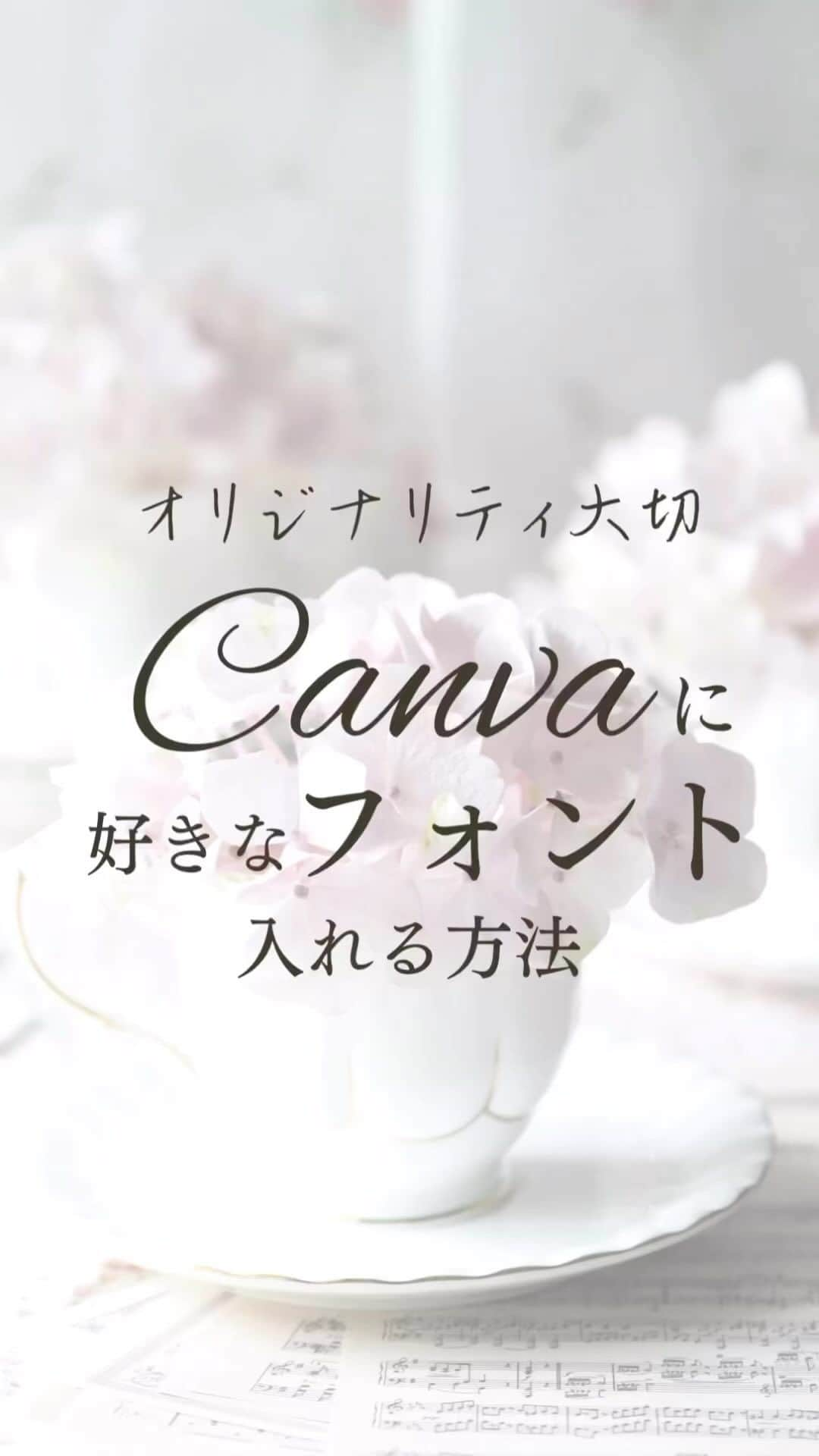 清水のぶよのインスタグラム：「文字のフォントでインスタ投稿に差をつけよう♪ Canvaに好きなフォントを入れる方法✨  保存したあと他の投稿も見てね♪ @meika_shimizu   もはや使わない日はないとも言える「Canva」✨ だけど、やはり無料版は 使えるテロップのフォントが少なくて せっかく発見タブに載っても みんなと同じような見た目で埋もれてしまう…💦  今回はそんなお悩みを 解決する方法をお伝えします💡✨ （ちなみにiPhone & Canvaバージョンです）  使いたいフリーフォントをダウンロード ↓ ファイルに保存 ↓ ファイルを開いてダウンロードしたzipファイルをタップ ↓ zipファイルを解凍 ↓ Canvaの設定画面を開く ↓ ブランドをタップ ↓ 下にスクロールしてフォント横の「＋」をタップ ↓ インストールしたいフォントを選択 ↓ 正常にインストールされれば成功♪✨  これで発見タブに載った時も 他の人と同じフォントにならず差別化できるので ブランディングに活用してくださいね🥰💕✨  ======================== @meika_shimizu ←動画と声の他の情報はこちらから  このアカウントでは、 ファンが増えてセールスが不要になる 「ブランディング動画」をビジネスに活かしたい人向けに 動画や話し方などの情報を発信しています✨  *･゜ﾟ･*:.｡..｡.:*'･*:.｡. .｡.:*･゜ﾟ･*  【動画をフル活用したInstagram集客マスター講座】好評開催中♪  「動画制作×話し方×心理効果×ファン作り」 全てを網羅した『動画ファンマーケティング』♪  ご興味のある方はお気軽に DMでメッセージくださいね💕 ， プロフィールリンクから私の公式LINEの お友達になっていただいた方には こちらをプレゼントしています😊 ↓↓↓ 1.バズらなくても売上に繋がる【リール動画攻略講座】 二日間の無料動画講座 2.一瞬で人を惹きつける5つの投稿の型 3「初めてでも簡単に動画が作れる神ツール５選note」 （2,022円で有料販売中）を無料プレゼント✨ 4.「ファンが増えるライブ配信のコツ」  :::::::::::::::::::::::::::::::::::::::::::::::::::::: ， あなたの心の中の思いと個性を 「動画」で見える化して あなたの「ファン」を 増やすお手伝いをしています。 ， 声のコンプレックスを乗り越え フリーアナウンサー歴約20年。 放送局の現場で培った アナウンス技術と カメラワークを活かし 撮影・編集・ナレーションまで一貫した 動画制作を行っています。 ， 出演中 RCC中国放送「ランキンLand」  YouTube番組🎤 「動画で生かせる話し方Labo」 「清水明華の暮らしのトーク」  #動画編集  #動画編集アプリ  #動画制作  #動画作成  #動画レッスン  #動画クリエイター  #動画クリエーター  #テロップ #フォント #フォントデザイン  #snsマーケティング  #sns集客  #sns起業  #snsビジネス  #snsクリエイター  #起業家 #起業家支援  #起業家サポート  #女性起業家 #canvahacks」