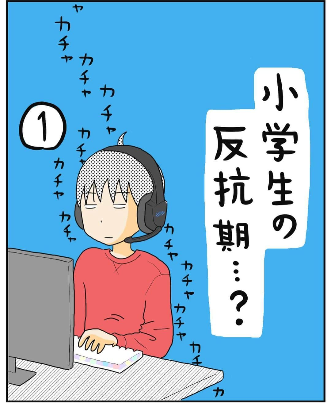 MOTOKOのインスタグラム：「ブログでは次のお話 更新しています😌  プロフィールのURLか ハイライト「ブログ」から ご覧ください😊  ◇  #小学生男子 #反抗期 #三男坊」