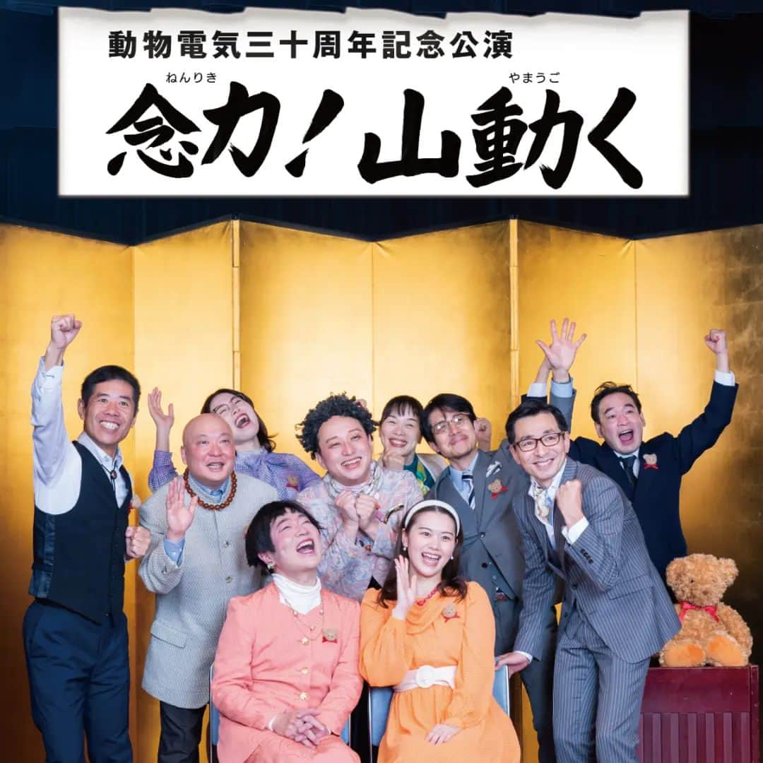 小林健一のインスタグラム：「動物電気30周年記念公演 「念力！山動く」 2023年6月3日(土)～11日(日) 下北沢駅前劇場  6月17日(土) 山梨県YCC県民文化センター小ホール よろしくです！」