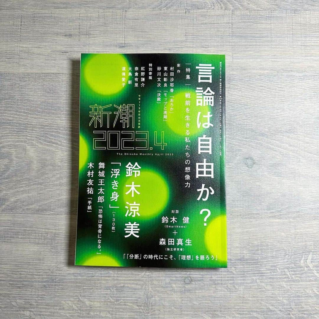 村田沙耶香のインスタグラム：「「新潮」４月号に、短編「おろか」を書きました。 缶詰をした日々が懐かしいです。本当にありがとうございます。」