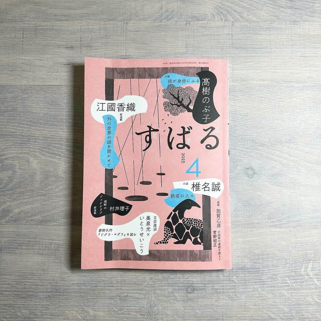 村田沙耶香さんのインスタグラム写真 - (村田沙耶香Instagram)「「すばる」４月号には「世界99」という小説の第２６回が乗っています。 英語の先生に連載はserializationといいますと教えてもらいました。毎月本当にありがとうございます。」3月10日 23時07分 - sayaka_murata_