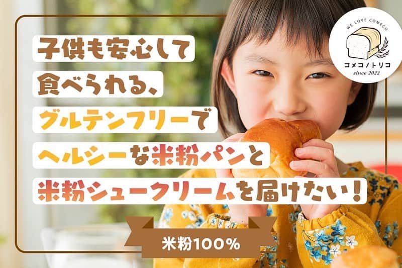 ?Yukihiro Ito?のインスタグラム：「🍞🌾🍞🌾🍞🌾 ・ ・ この度コメコノトリコ🍞🌾にて クラウドファンディングを挑戦する事にしました🔥 ・ ・ 日時はこの3月で1番縁起が良いとされている 3月21日の朝8:00〜開始です🗓 ・ ・ 僕は最初クラファンって お金集めやん⁉️ 寄付⁉️募金⁉️的なイメージでしたが 知れば知るほどそうではなく ・ ・ 宣伝のツールだと知りました😆 ・ ・ もちろんご協力して頂く方には 『ご支援』という形で『お金』を投じて頂くのですが そのご支援頂いた方に『リターン』という形で 色々な『お返し』をご用意させて頂いておりますので そちらをご覧頂ければご理解頂けると思います🙇‍♂️🙇‍♀️ ・ ・ また今回クラファンに挑戦する目的としましては 🍞工房を改装し機器の新調等、増産出来るように整える 🍞コメコノトリコの宣伝、拡散 です😆 ・ ・ まずは今日から開始まで 毎日ストーリーズにてリンクを載せ続けますので そのリンクからクラファンページに飛んで頂き 内容だけでも一読して頂けら嬉しいです😩 ・ ・ 尚ご支援に関しては CAMPFIRE(クラファンのプラットフォーム)の アカウントの新規登録が必要になってきますが どうか、そこは面倒くさがらずご了承頂いて ページまで辿り着いて頂くようお願い致します🙇‍♂️🙇‍♀️ ・ ・ 僕達夫婦も このクラファンも含め 初めての事だらけで不安もありますが ・ 『良い物や正しい物事は 皆んなの笑顔を作るし、拡がっていく!!』 ・ という事を信じて これからも邁進していく所存でございますので 何卒宜しくお願い致します🙇‍♂️🙇‍♀️ ・ ・ @yukky0729 @sheryl.0320 @comeco.no.torico ・ ・ ・ #コメコノトリコ #米粉 #米粉パン #パン #シュークリーム #グルテンフリー #ヴィーガン #無添加 #米粉100パーセント #クラファン #クラウドファンディング #campfire #ご支援のお願い #支援」