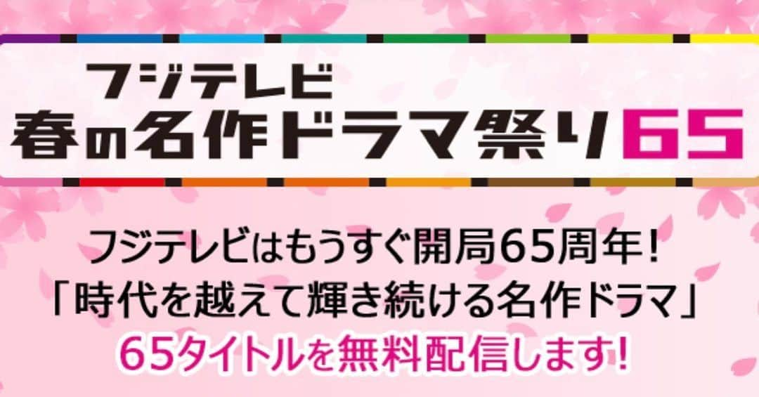 競争の番人のインスタグラム：「＼- ̗̀📣 お知らせ - ̗̀📣／  皆さん、ご無沙汰してます😆  フジテレビでは現在 #名作ドラマ祭り を開催しております🤩  本日より『#競争の番人』が TVer＆FODで #期間限定 #無料配信中 🙌  ぜひご視聴ください‼️  ⬇️⬇️⬇️ https://www.fujitv.co.jp/meisaku/?utm_source=twitter&utm_medium=social&utm_campaign=cx_h65_dtw01」