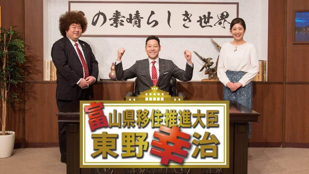 吉田サラダのインスタグラム：「富山の皆さん！本日でーす！  『富山県移住推進大臣東野幸治』#3 3/11（土）16:55～放送 東野大臣、世界遺産に移住決定⁉️ 驚きの家賃に東野大臣の答えは…🤣  #東野大臣  #東野幸治 さん #矢野美沙アナウンサー #吉田サラダ #移住芸人  #富山テレビ」