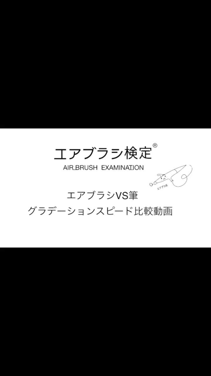 筒井のぞみのインスタグラム：「【エアブラシの今昔講座その①】  エアブラシと筆🖌で作る 《グラデーションスピード》の違いとは👨‍🎓❓❗️  実際にタイムを測ってトライしてみたよ！ エアブラシを使えば 〝誰でも　簡単　きれいに〟 デザインできちゃいます🫶🏻🫶🏻🫶🏻🤍  ぜひ皆様も エアブラシを愉しんで下さいね🤍🤍」