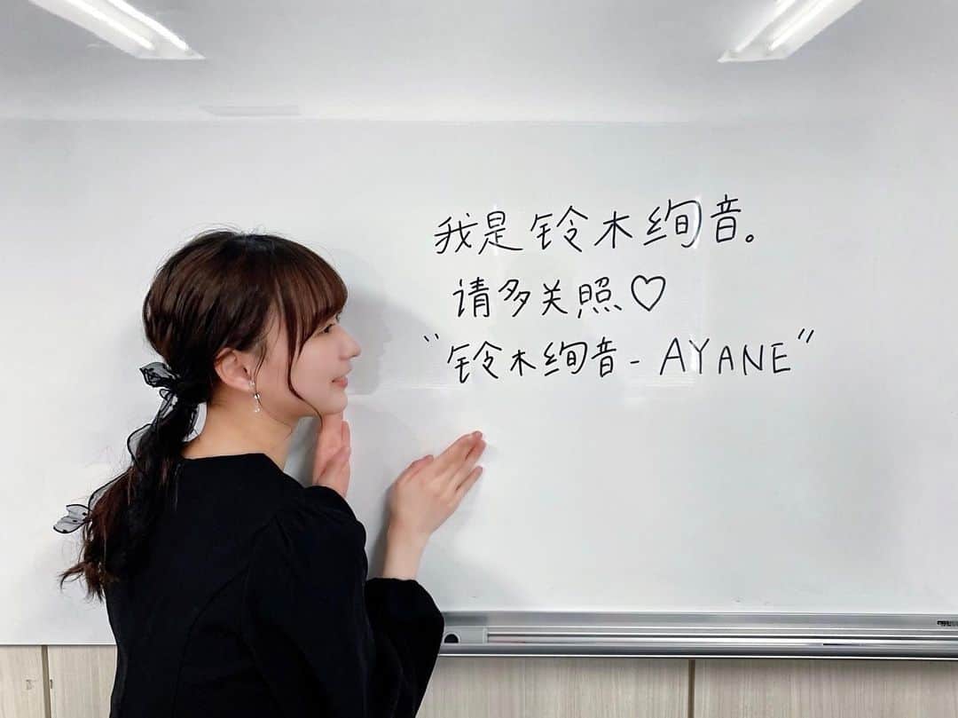 鈴木絢音さんのインスタグラム写真 - (鈴木絢音Instagram)「微博の個人アカウントを開設いたしました。 中国語の勉強を始めて まだ日が浅いですが、中国語でも皆さんとコミュニケーションが取れたら嬉しいです。 中国語の勉強、頑張ります！ https://weibo.com/u/7824244761」3月11日 9時35分 - ayane.suzuki_official