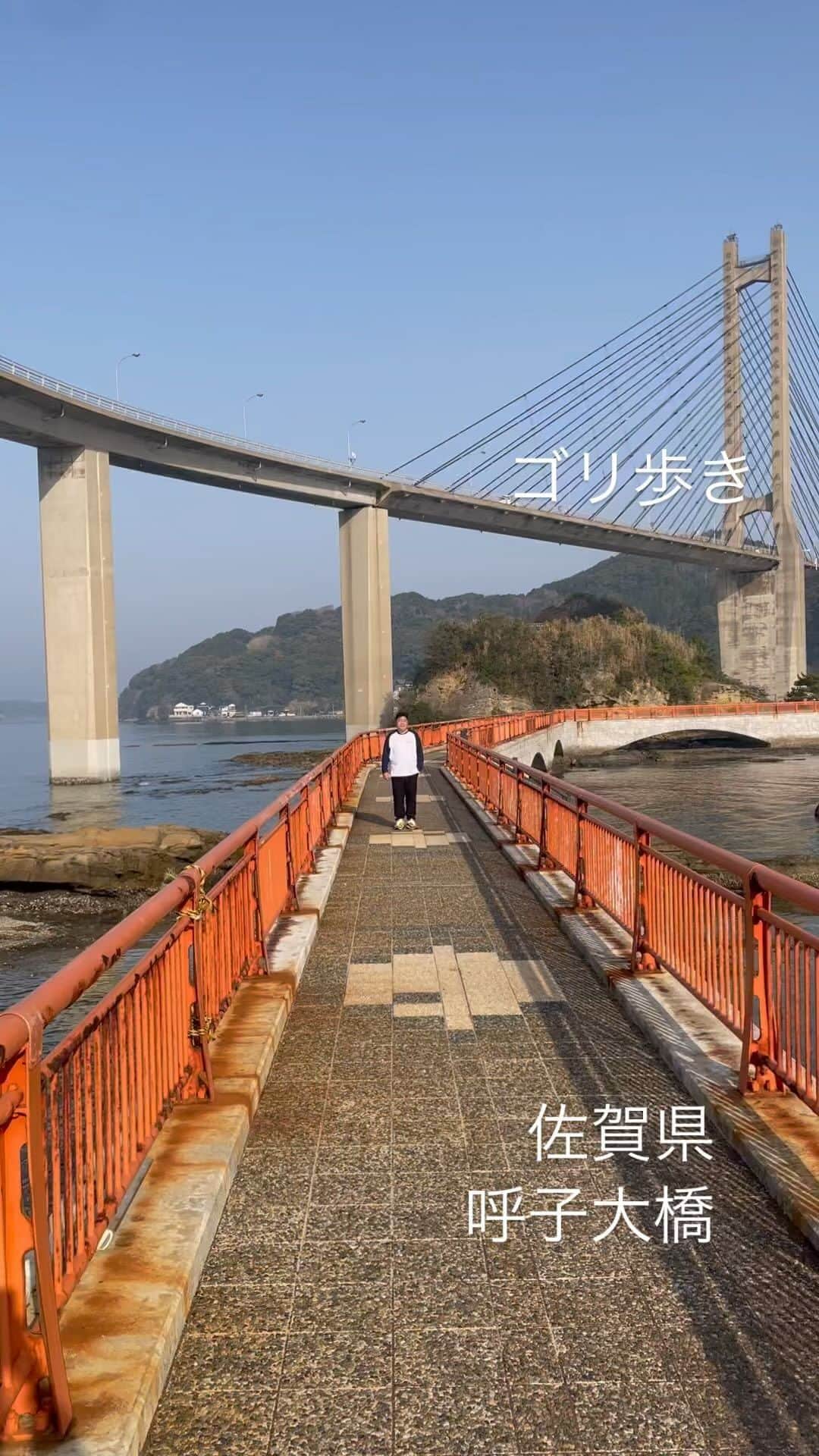 ゴリけんのインスタグラム：「ゴリ歩き  佐賀は呼子  呼子大橋のしたですね。 海風が気持ちよかったです。  #ゴリ歩き」