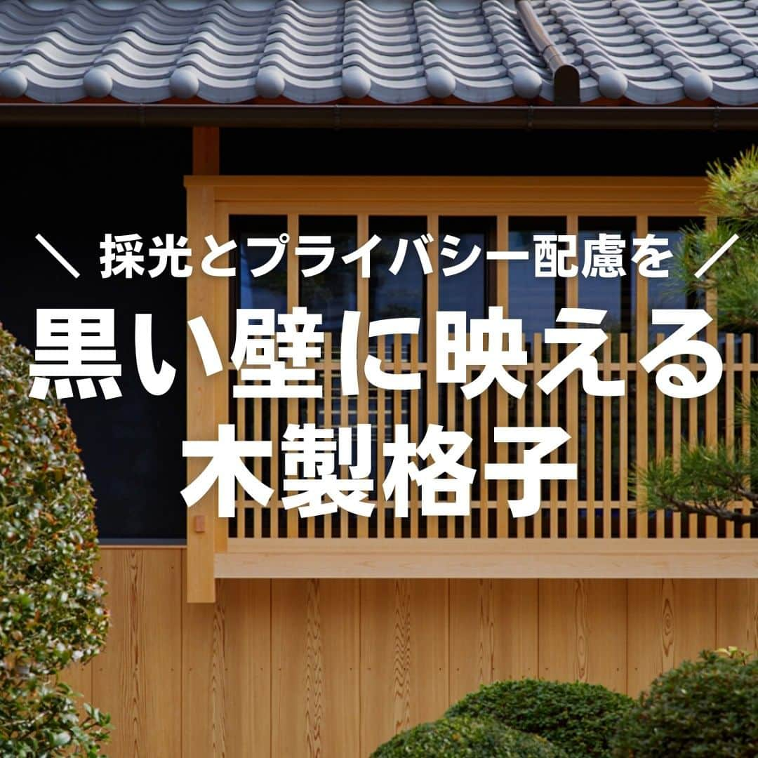 株式会社なんば建築工房のインスタグラム：「ご覧いただき、ありがとうございます。  黒いじゅらく壁に杉の腰板や木製格子が映えます。 格子を親子にすることで室内への採光と視線への配慮の両方が叶っています。  #外観 #木製格子 #格子 #腰板 #聚楽壁 #採光 *************************************** この雰囲気が好き！と思われた方、コメント欄へ「😍」 の絵文字で教えてください♪ 皆さんからのコメント、お待ちしてます😄 *************************************** #なんば建築工房 #岡山県倉敷市 #児島 #工務店 #大工 #職人 #手仕事 #工務店だからつくれる家 #注文住宅 #新築 #リフォーム #リノベーション #改築 #増改築 #古民家再生 #平屋 #一戸建て #日本家屋 #和風の家 #家づくり」