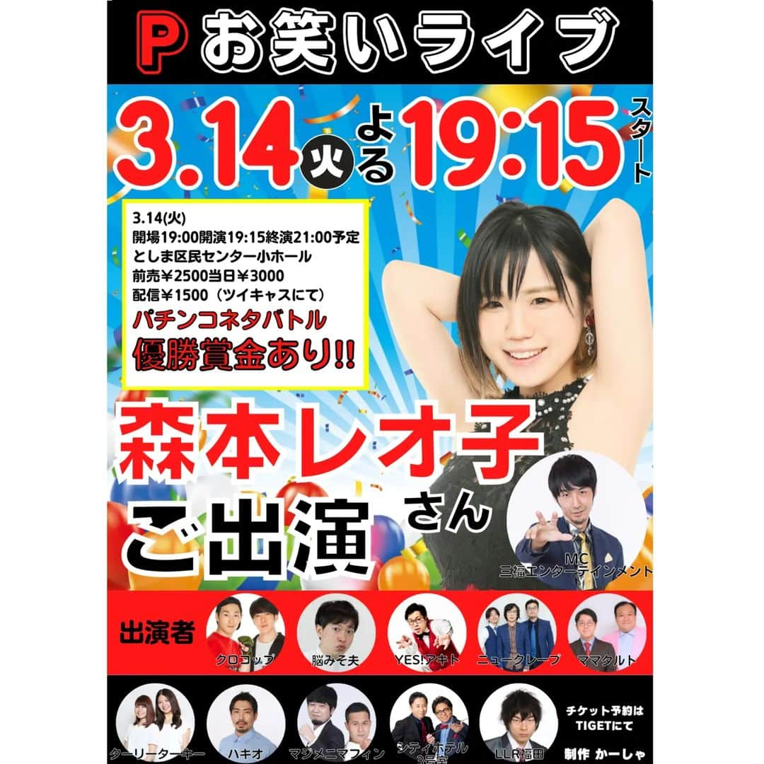 かーしゃのインスタグラム：「🎰来週はパチンコライブがあるよ！🎰 3/14(火) Pお笑いライブ 開場19:00開演19:15 会場としま区民センター 前売2500円 配信1500円 予約は↓ https://tiget.net/events/228947 配信は↓ https://twitcasting.tv/ka_sha27/shopcart/215350  パチンコライター #森本レオ子 さんをお迎えしたパチンコネタバトル！ 優勝賞金あり！💰  出演者はパチンコ・スロット好き芸人 賞レースファイナリスト、セミファイナリストばかりです！  宜しければお越しください！ 配信もあります！  また 芸人さんや関係者の方でこのライブにご興味お持ちの方はご連絡ください！  出演者 MC #三福エンターテイメント #森本レオ子 #ママタルト #ニュークレープ #LLR #脳みそ夫 #マジメニマフィン #パキオ #ターリーターキー #シティホテル3号室 #YESアキト #かーしゃ  #Pお笑い #パチンコ #スロット #お笑い #ライブ」