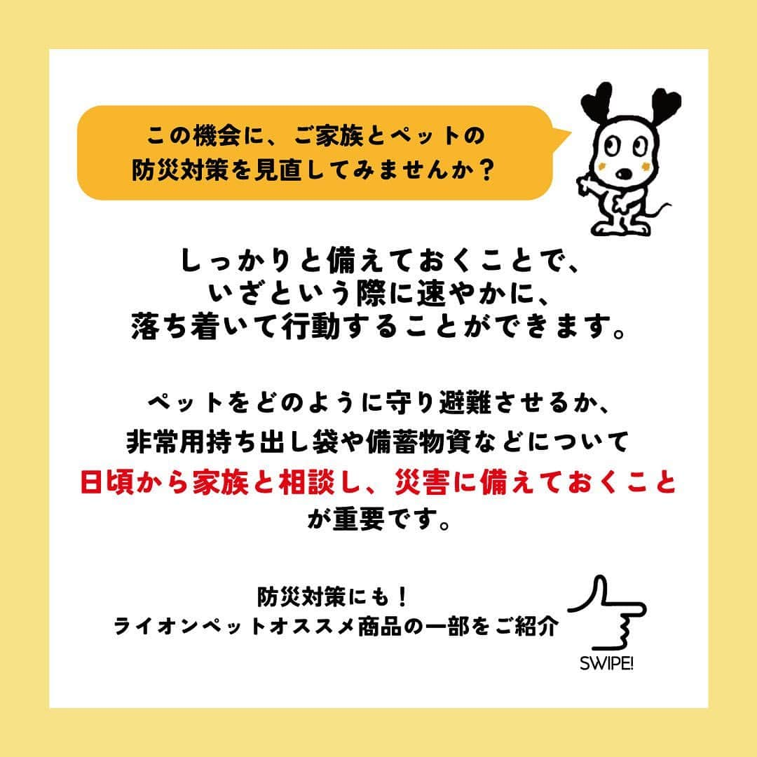 ライオン商事株式会社さんのインスタグラム写真 - (ライオン商事株式会社Instagram)「＼一緒に考えよう❗️犬の防災対策🐕／  災害時に愛犬を守れるのは飼い主さんだけ！ いつ起こるかわからない災害に備えて、ヒトだけでなく愛犬のための防災グッズや避難方法についても見直しておきましょう。👀  ※この投稿は、環境省の『災害、あなたとペットは大丈夫？人とペットの災害対策ガイドライン＜一般飼い主編＞』を参考引用して作成しています。 出典：環境省ホームページ（https://www.env.go.jp/）  ■備えておきたい愛犬の防災グッズ 一般的に3日～5日以上の避難生活に備えることが求められていますので、 愛犬と避難する場合でも、この期間を想定して準備しましょう。  ■同行避難と同伴避難 ペットを連れて避難するには同行（どうこう）避難と同伴（どうはん）避難があります。 飼い主さんは、事前に近隣の避難先にペットの受け入れ体制があるかを調べたり、 避難生活で発生するペットの問題に自分のペットが対応できるかを確認しておきましょう。  ■避難時のトラブルを防ぐために 平常時から下記のことを済ませておきましょう ・ケージや家具は固定し、落下や転倒を防止する ・ゲージやキャリーバッグに慣れさせておく ・「オスワリ」や「マテ」などの基本的なしつけを行う ・各種ワクチンの接種 ・犬フィラリアやノミ・マダニなどの寄生虫の駆除・予防 ・鑑札と狂犬病予防注射済票の装着（犬の場合） ・首輪と迷子札、マイクロチップの装着　など  ■急に預ける場合にも備える 災害時だけでなく、飼い主さんの急病時や入院時に 愛犬のお世話ができなくなる場合にも備えることも必要です。 すぐに愛犬を預けることができるように、知人や動物病院などへの預け先を確保しておきましょう。 また、預け先への衛生面に配慮し、日ごろから愛犬の体はシャンプーなどを使って清潔に保ちましょう。🧴✨  しっかりと備えておくことで、 いざという際に速やかに、 落ち着いて行動することができます😌  愛犬をどのように守り避難させるか、 非常用持ち出し袋や備蓄物資などについて日頃から家族と相談し、 災害に備えておくことが重要です。  この機会に、ご家庭の愛犬の防災対策を見直してみませんか？☘️🐶  #防災 #防災対策 #防災グッズ #ペット防災 #ペット防災グッズ #犬防災グッズ #犬防災 #3月11日 #犬 #犬のいる暮らし #いぬすたぐらむ #いぬ #いぬのいる暮らし #わんこ #わんこのいる生活 #しばいぬ #柴 #といぷーどる部 #トイプードル #チワワ #ちわわ大好き #犬部 #いぬ部 #いぬら部 #いぬのいる生活 #ペットキレイ #シュシュット @lion_pet_dog」3月11日 10時38分 - lion_pet_dog