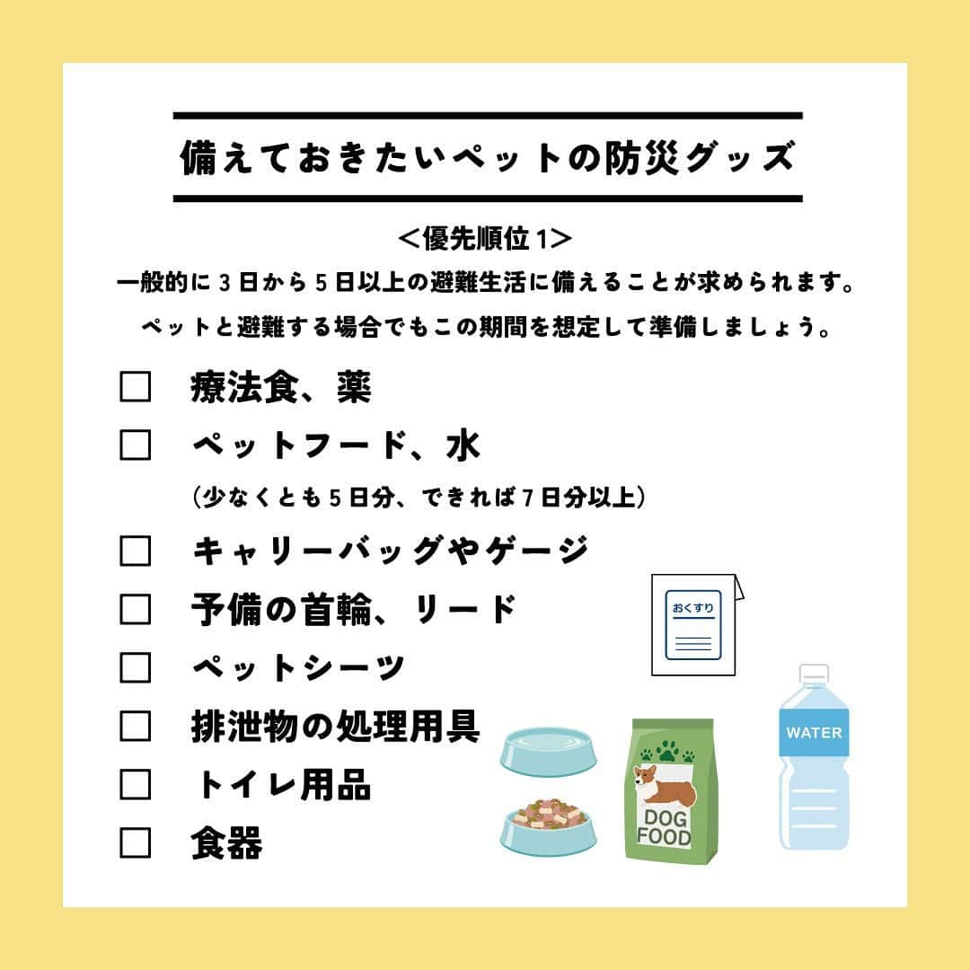 ライオン商事株式会社さんのインスタグラム写真 - (ライオン商事株式会社Instagram)「＼一緒に考えよう❗️犬の防災対策🐕／  災害時に愛犬を守れるのは飼い主さんだけ！ いつ起こるかわからない災害に備えて、ヒトだけでなく愛犬のための防災グッズや避難方法についても見直しておきましょう。👀  ※この投稿は、環境省の『災害、あなたとペットは大丈夫？人とペットの災害対策ガイドライン＜一般飼い主編＞』を参考引用して作成しています。 出典：環境省ホームページ（https://www.env.go.jp/）  ■備えておきたい愛犬の防災グッズ 一般的に3日～5日以上の避難生活に備えることが求められていますので、 愛犬と避難する場合でも、この期間を想定して準備しましょう。  ■同行避難と同伴避難 ペットを連れて避難するには同行（どうこう）避難と同伴（どうはん）避難があります。 飼い主さんは、事前に近隣の避難先にペットの受け入れ体制があるかを調べたり、 避難生活で発生するペットの問題に自分のペットが対応できるかを確認しておきましょう。  ■避難時のトラブルを防ぐために 平常時から下記のことを済ませておきましょう ・ケージや家具は固定し、落下や転倒を防止する ・ゲージやキャリーバッグに慣れさせておく ・「オスワリ」や「マテ」などの基本的なしつけを行う ・各種ワクチンの接種 ・犬フィラリアやノミ・マダニなどの寄生虫の駆除・予防 ・鑑札と狂犬病予防注射済票の装着（犬の場合） ・首輪と迷子札、マイクロチップの装着　など  ■急に預ける場合にも備える 災害時だけでなく、飼い主さんの急病時や入院時に 愛犬のお世話ができなくなる場合にも備えることも必要です。 すぐに愛犬を預けることができるように、知人や動物病院などへの預け先を確保しておきましょう。 また、預け先への衛生面に配慮し、日ごろから愛犬の体はシャンプーなどを使って清潔に保ちましょう。🧴✨  しっかりと備えておくことで、 いざという際に速やかに、 落ち着いて行動することができます😌  愛犬をどのように守り避難させるか、 非常用持ち出し袋や備蓄物資などについて日頃から家族と相談し、 災害に備えておくことが重要です。  この機会に、ご家庭の愛犬の防災対策を見直してみませんか？☘️🐶  #防災 #防災対策 #防災グッズ #ペット防災 #ペット防災グッズ #犬防災グッズ #犬防災 #3月11日 #犬 #犬のいる暮らし #いぬすたぐらむ #いぬ #いぬのいる暮らし #わんこ #わんこのいる生活 #しばいぬ #柴 #といぷーどる部 #トイプードル #チワワ #ちわわ大好き #犬部 #いぬ部 #いぬら部 #いぬのいる生活 #ペットキレイ #シュシュット @lion_pet_dog」3月11日 10時38分 - lion_pet_dog