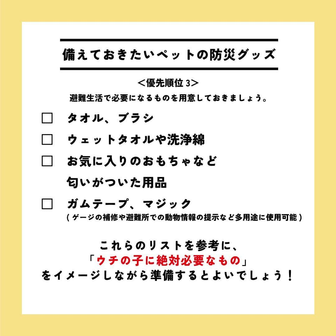 ライオン商事株式会社さんのインスタグラム写真 - (ライオン商事株式会社Instagram)「＼一緒に考えよう❗️犬の防災対策🐕／  災害時に愛犬を守れるのは飼い主さんだけ！ いつ起こるかわからない災害に備えて、ヒトだけでなく愛犬のための防災グッズや避難方法についても見直しておきましょう。👀  ※この投稿は、環境省の『災害、あなたとペットは大丈夫？人とペットの災害対策ガイドライン＜一般飼い主編＞』を参考引用して作成しています。 出典：環境省ホームページ（https://www.env.go.jp/）  ■備えておきたい愛犬の防災グッズ 一般的に3日～5日以上の避難生活に備えることが求められていますので、 愛犬と避難する場合でも、この期間を想定して準備しましょう。  ■同行避難と同伴避難 ペットを連れて避難するには同行（どうこう）避難と同伴（どうはん）避難があります。 飼い主さんは、事前に近隣の避難先にペットの受け入れ体制があるかを調べたり、 避難生活で発生するペットの問題に自分のペットが対応できるかを確認しておきましょう。  ■避難時のトラブルを防ぐために 平常時から下記のことを済ませておきましょう ・ケージや家具は固定し、落下や転倒を防止する ・ゲージやキャリーバッグに慣れさせておく ・「オスワリ」や「マテ」などの基本的なしつけを行う ・各種ワクチンの接種 ・犬フィラリアやノミ・マダニなどの寄生虫の駆除・予防 ・鑑札と狂犬病予防注射済票の装着（犬の場合） ・首輪と迷子札、マイクロチップの装着　など  ■急に預ける場合にも備える 災害時だけでなく、飼い主さんの急病時や入院時に 愛犬のお世話ができなくなる場合にも備えることも必要です。 すぐに愛犬を預けることができるように、知人や動物病院などへの預け先を確保しておきましょう。 また、預け先への衛生面に配慮し、日ごろから愛犬の体はシャンプーなどを使って清潔に保ちましょう。🧴✨  しっかりと備えておくことで、 いざという際に速やかに、 落ち着いて行動することができます😌  愛犬をどのように守り避難させるか、 非常用持ち出し袋や備蓄物資などについて日頃から家族と相談し、 災害に備えておくことが重要です。  この機会に、ご家庭の愛犬の防災対策を見直してみませんか？☘️🐶  #防災 #防災対策 #防災グッズ #ペット防災 #ペット防災グッズ #犬防災グッズ #犬防災 #3月11日 #犬 #犬のいる暮らし #いぬすたぐらむ #いぬ #いぬのいる暮らし #わんこ #わんこのいる生活 #しばいぬ #柴 #といぷーどる部 #トイプードル #チワワ #ちわわ大好き #犬部 #いぬ部 #いぬら部 #いぬのいる生活 #ペットキレイ #シュシュット @lion_pet_dog」3月11日 10時38分 - lion_pet_dog