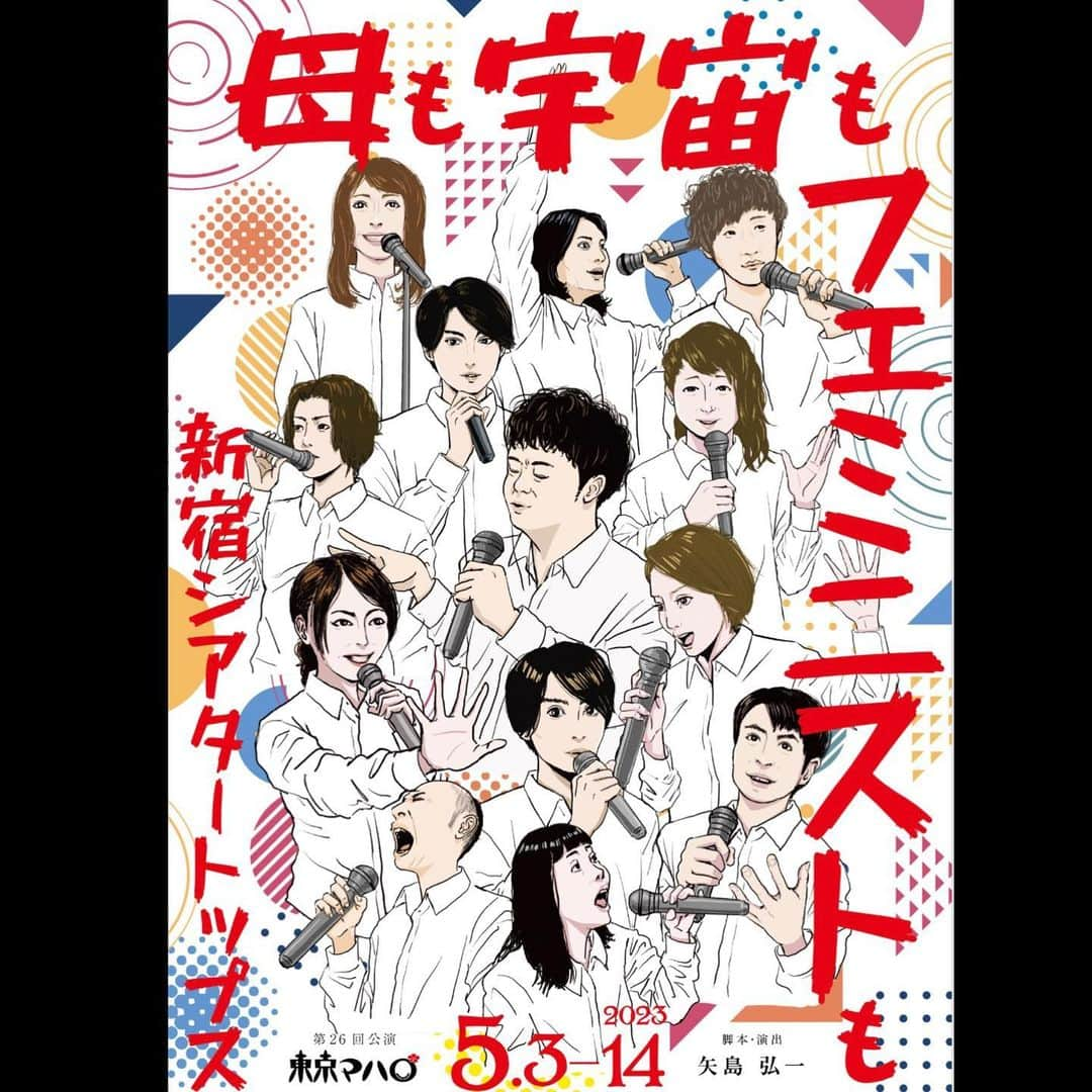 福田ゆみさんのインスタグラム写真 - (福田ゆみInstagram)「本日、チケット先行販売開始でございます✨ どうぞご贔屓に🎵 東京マハロ第26回公演 「母も宇宙もフェミニストも」 脚本・演出　矢島弘一  2023年5月3日(祝・水)~5月14日(日) [出演] 福澤重文・荒木健太朗・松村龍之介・反橋宗一郎 小林美江・岡元あつこ・加藤美佐江・宮下貴浩 春木生・福田ユミ・西野優希・輝山立 田中真弓  [会場]新宿シアタートップス  〒160-0022 東京都新宿区新宿3-20-8 WaMall TOPS HOUSEビル 4階 [タイムスケジュール] 5月3日(祝・水) 18:00 5月4日(祝・木) 18:00 5月5日(祝・金) 14:00 5月6日(土) 13:00/18:00 5月7日(日) 13:00 5月8日(月) 休演日 5月9日(火) 19:00 5月10日(水) 14:00/19:00 5月11日(木) 19:00 5月12日(金) 14:00 5月13日(土) 13:00/18:00 5月14日(日) 13:00  この物語はとある芸能事務所のアイドルグループの話で、そのグループのリーダーが30kg太った話で、息子と母の話で、家族の話で、アイドルを追いかける女性の話で、夢と希望と絶望の話。   ※ロビー開場・客席開場:開演の45分前 [チケット料金] 前売 / 6,500円 当日 / 7,000円 ※全席指定・税込 [チケット予約] 取り扱い:カンフェティ(劇団先行・一般販売共通) チケット受付URL  http://confetti-web.com/tokyomahalo-26 ・劇団先行販売(抽選) 受付期間:3/11(土) 10:00~3/19(日) 23:59   ・一般販売 販売期間:4/1(土) 10:00~4/30(日) 23:00   [公演に関するお問い合わせ] 東京マハロ制作部 mahalo.staff@gmail.com  #東京マハロ #母も宇宙もフェミニストも  #シアタートップス #矢島弘一 #福澤重文 #荒木健太朗 #松村龍之介 #反橋宗一郎 #小林美江 #岡元あつこ #加藤美佐江 #宮下貴浩 #春木生 #福田ユミ #西野優希 #輝山立 #田中真弓」3月11日 11時10分 - yumifukuda0511