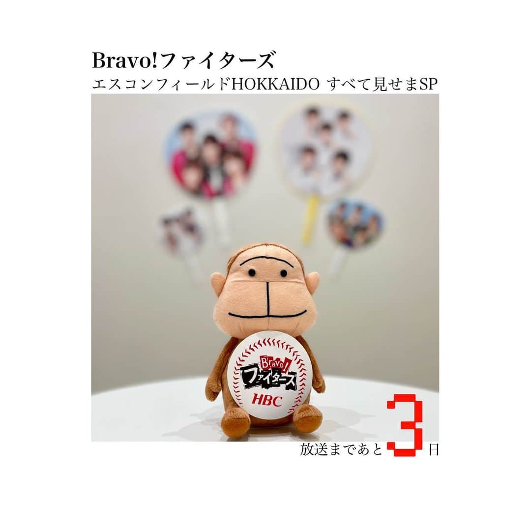 HBC北海道放送「HBCスポーツ」のインスタグラム：「皆さんこんにちは🐵🌷  14日ごご1時55分からは #Bravoファイターズ 中継！ 「エスコンフィールドHOKKAIDO すべて見せますSP」 試合と共に新球場内の様子を #世永聖奈 アナと… なんと！#HiHiJets の #髙橋優斗 さんがリポートします💁‍♀️💁‍♂️ 様々なエリアからの景色、空気感を2人が移動しながらお届け💪 さらに！中継後の #今日ドキッ でも新球場の魅力をたっぷり紹介します❤️‍🔥！ 14日はテレビの前で一緒にわくわくドキドキを共有しましょう📺🐒✨  #テレビは1チャンネル #夢のボールパーク」