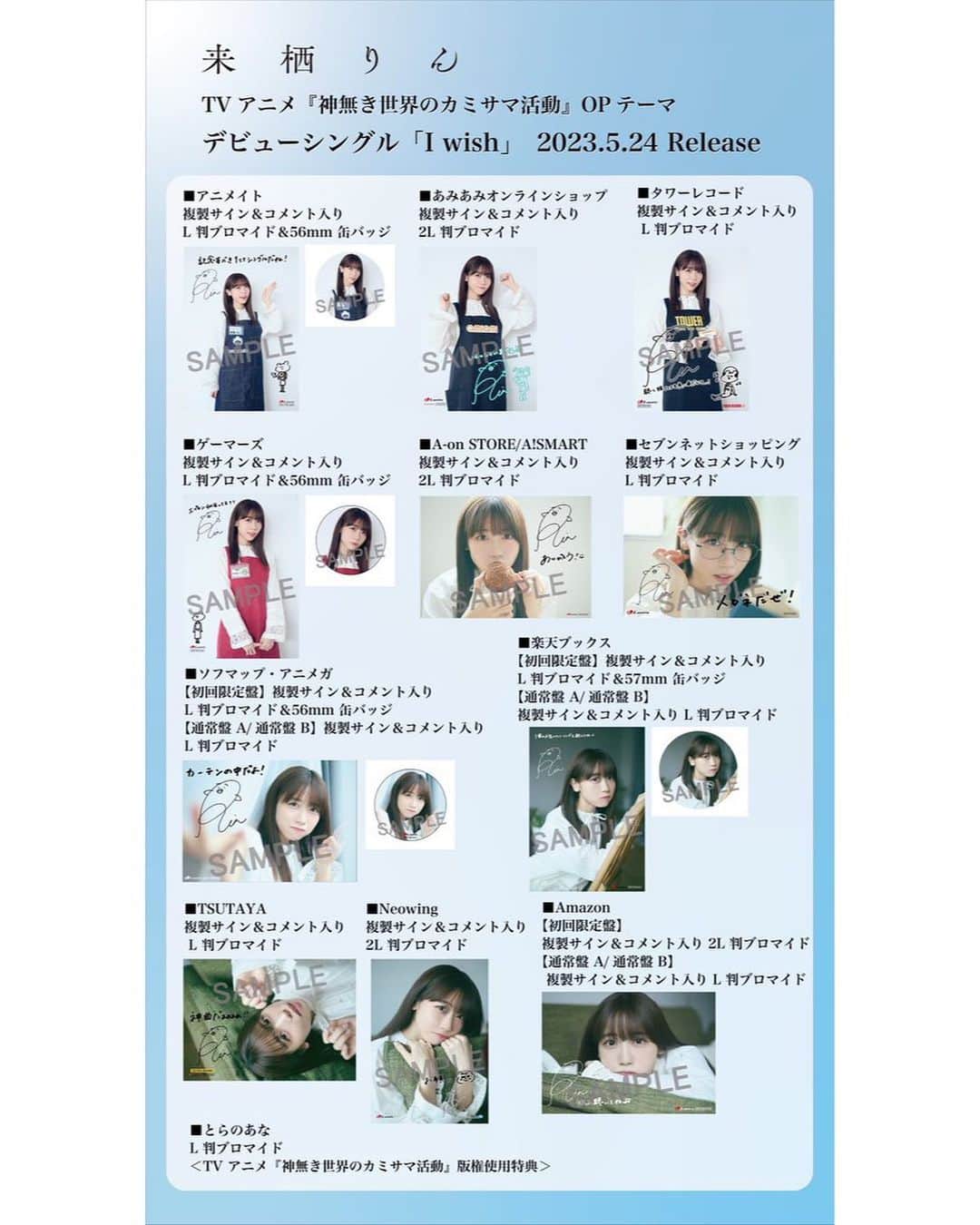 来栖りんのインスタグラム：「2023.5.24リリース TVアニメ『神無き世界のカミサマ活動』OPテーマ デビューシングル「I wish」 店舗特典デザイン決定です！  対象店舗さんでＣＤをご購入いただいた方に特典をお渡しさせていただきます🖼  ぜひ予約してくださいね！」